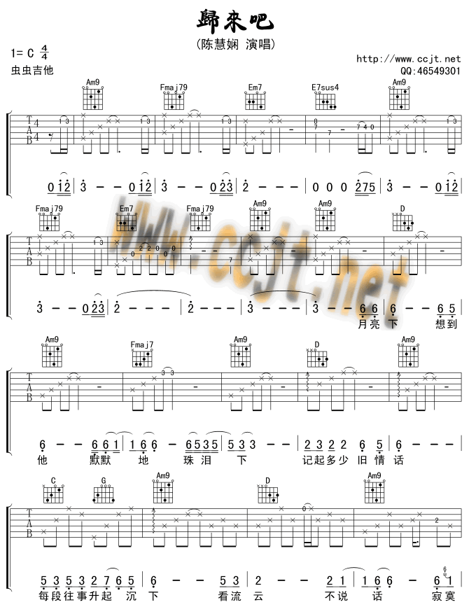 归来吧吉他谱_C调六线谱_陈慧娴