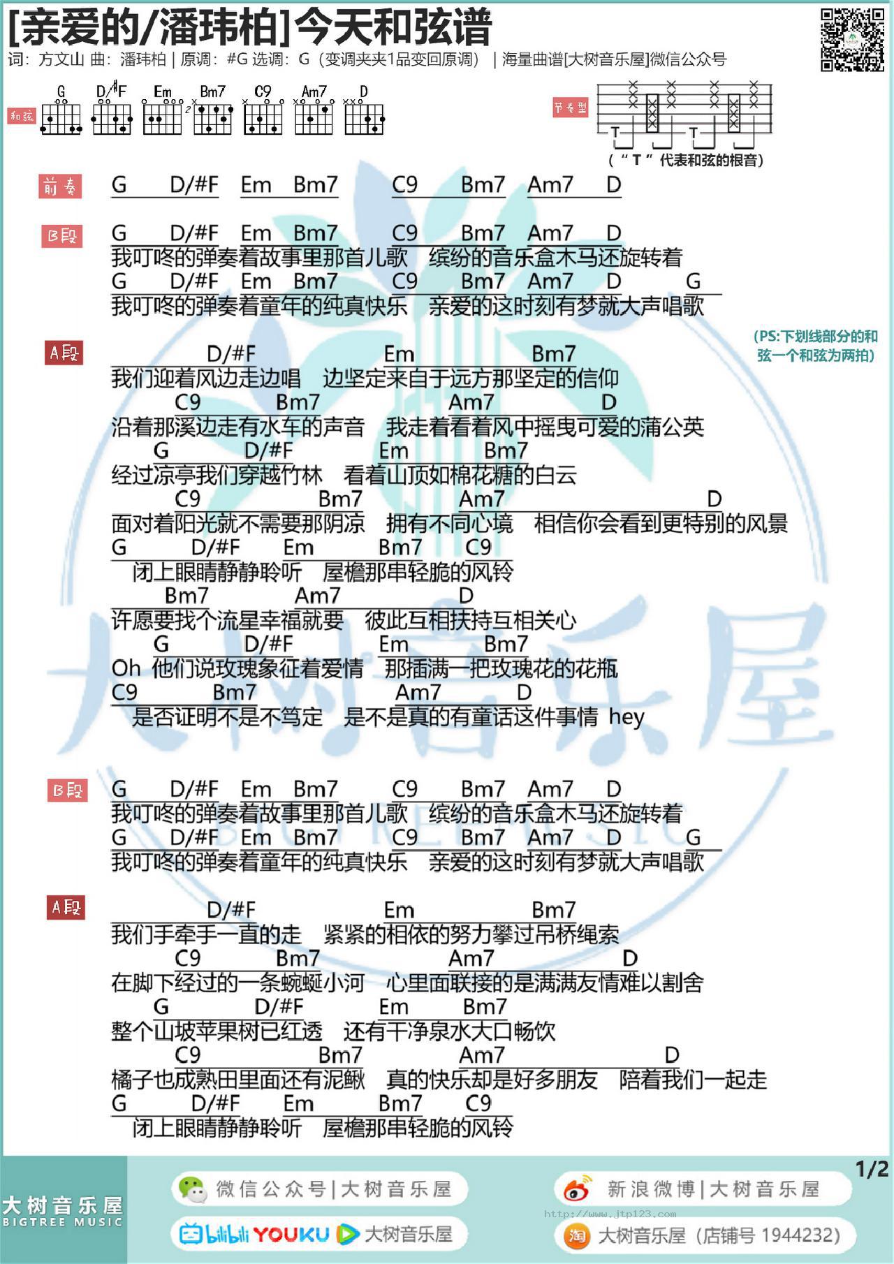 亲爱的吉他谱_潘玮柏_G调和弦弹唱谱_图谱1