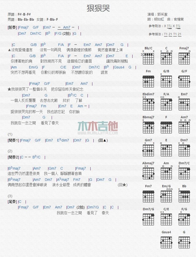 狠狠哭_吉他谱_郭采洁