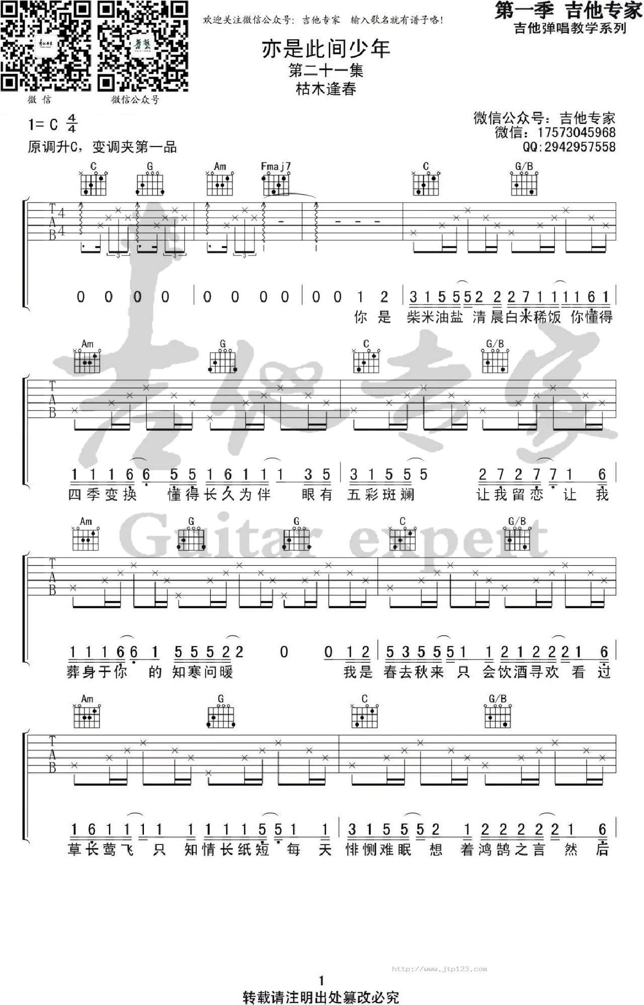 亦是此间少年吉他谱_枯木逢春_C调和弦弹唱谱_图谱1