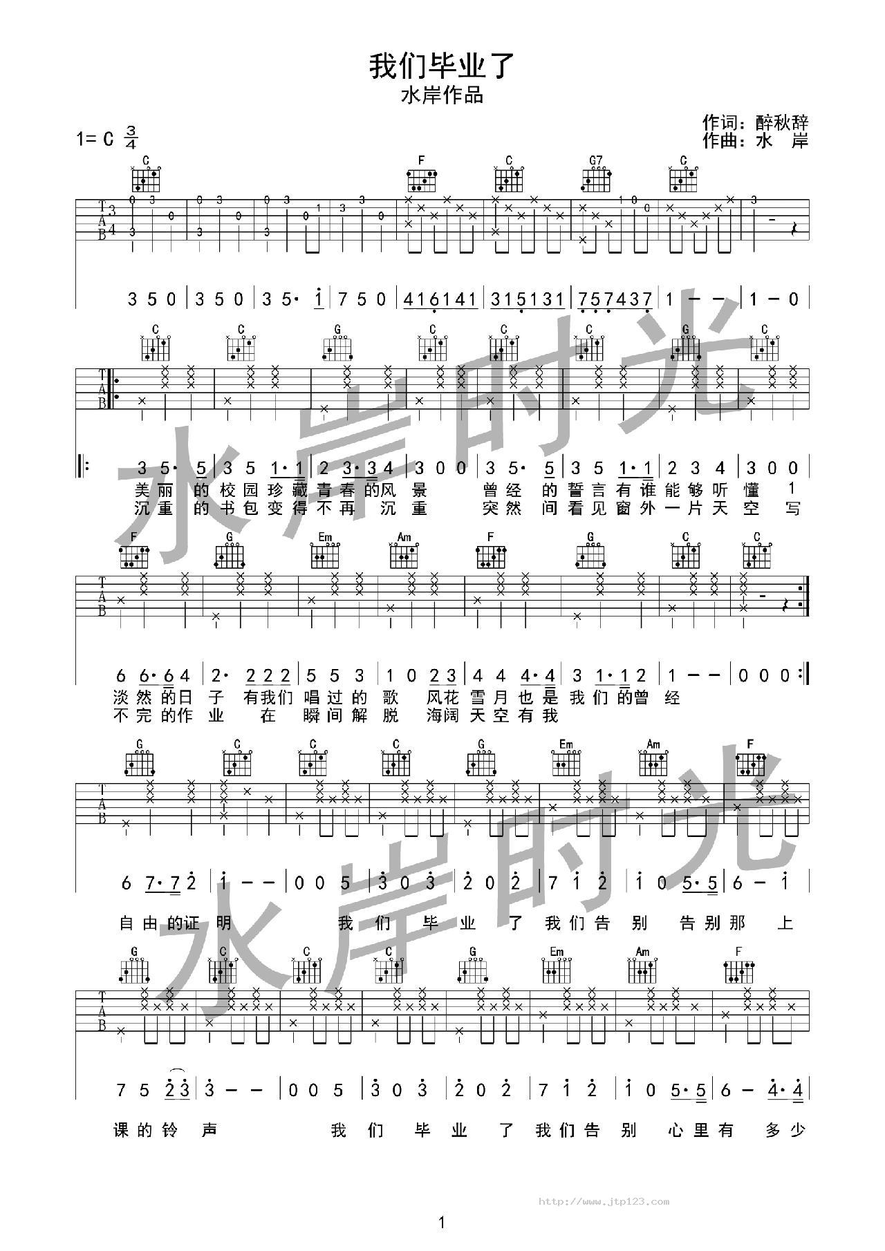 我们毕业了吉他谱_水岸_C调和弦弹唱谱_图谱1