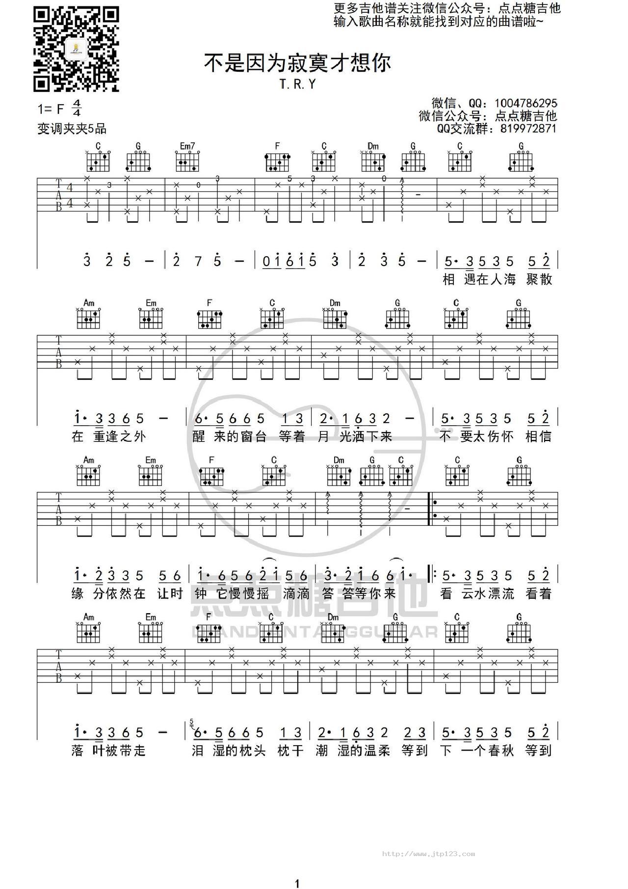 不是因为寂寞才想你吉他谱_T.R.Y._F调和弦弹唱谱_图谱1