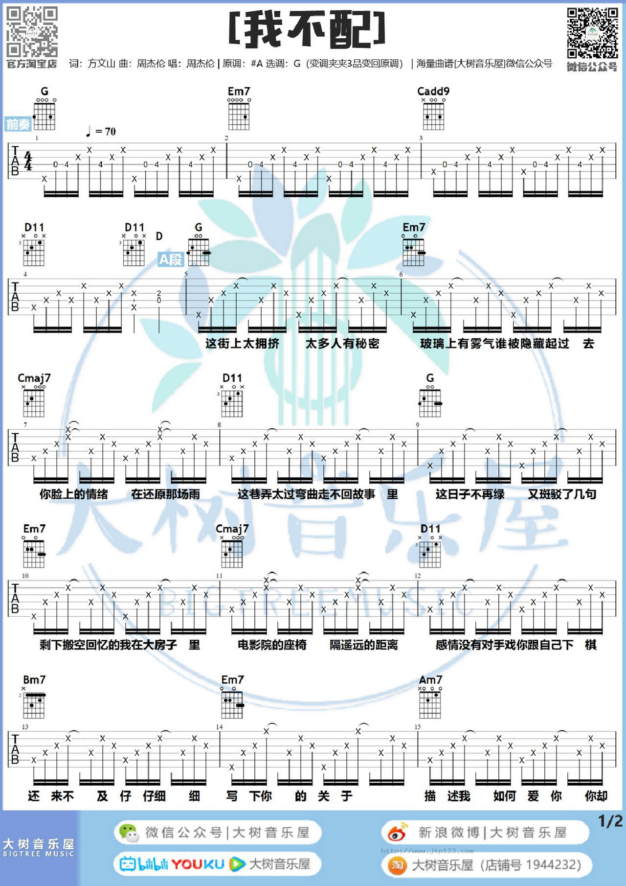 我不配吉他谱_周杰伦_G调和弦弹唱谱_图谱2