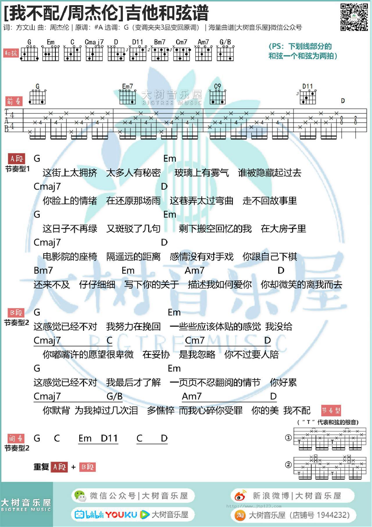 我不配吉他谱_周杰伦_G调和弦弹唱谱_图谱1