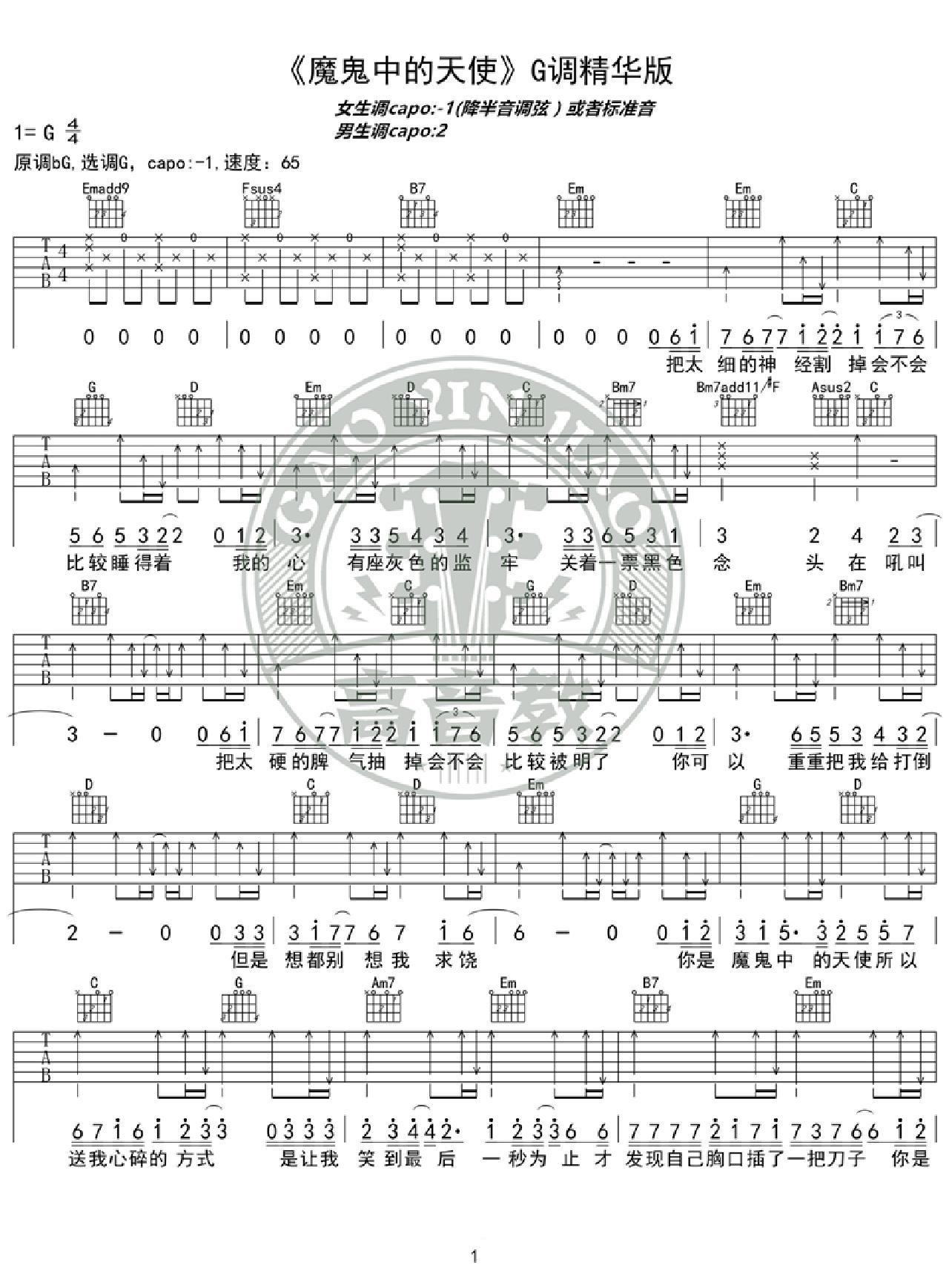魔鬼中的天使吉他谱_田馥甄_G调和弦弹唱谱_图谱1