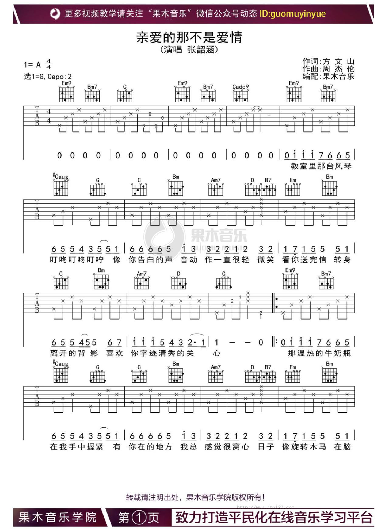 亲爱的那不是爱情吉他谱_张韶涵_G调和弦弹唱谱_果木音乐编配_图谱1