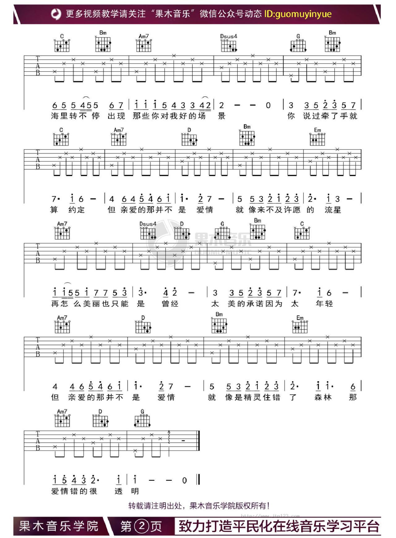 亲爱的那不是爱情吉他谱_张韶涵_G调和弦弹唱谱_果木音乐编配_图谱2