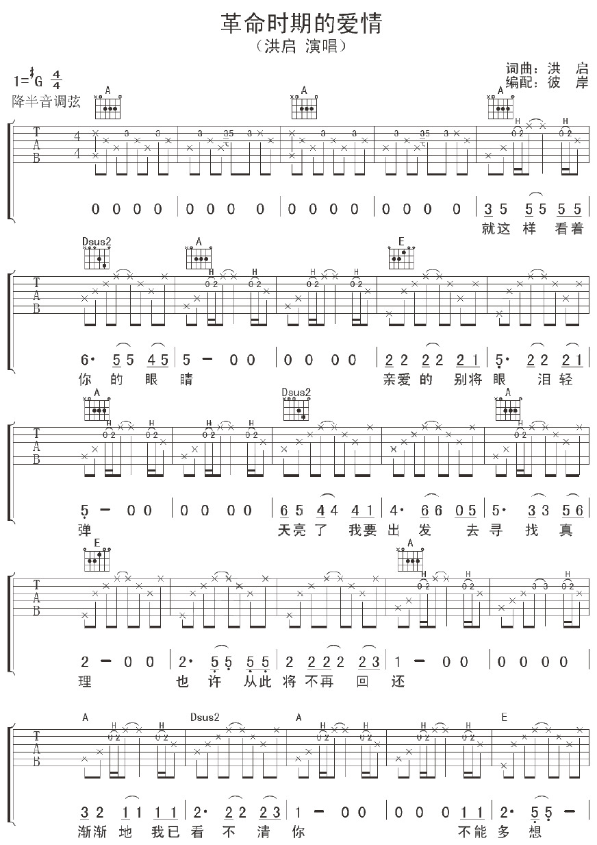 革命时期的爱情吉他谱_G调附前奏_洪启