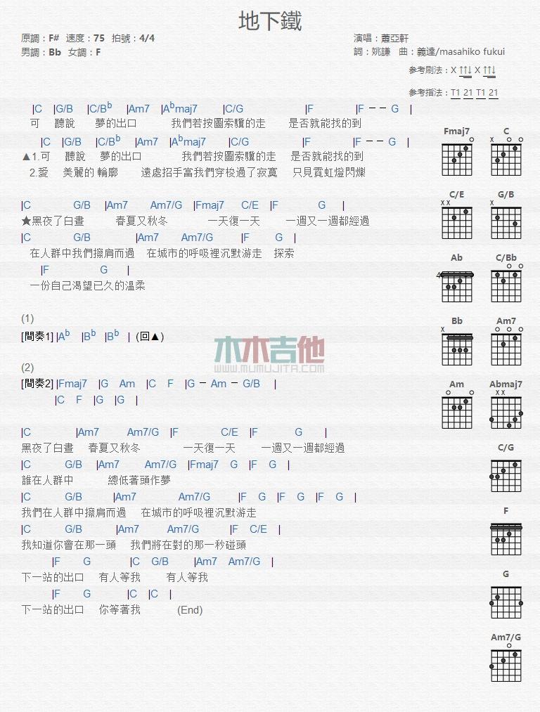 地下铁_吉他谱_萧亚轩