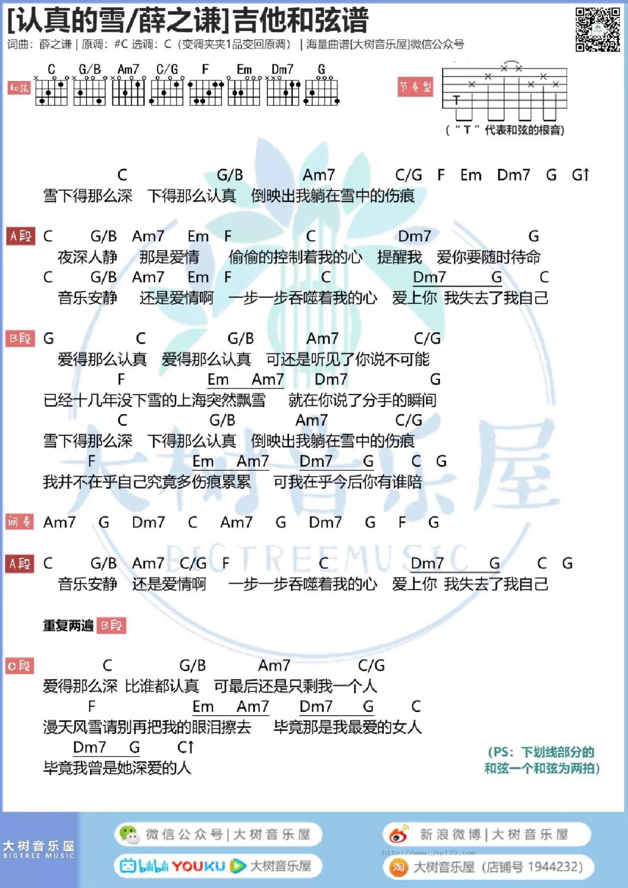 认真的雪吉他谱_薛之谦_C调和弦弹唱谱_简单和弦版_图谱1