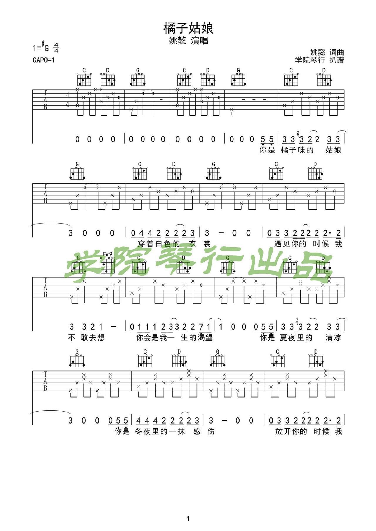 橘子姑娘吉他谱_群星_G调和弦弹唱谱_姚懿原创学院琴行出品_图谱1