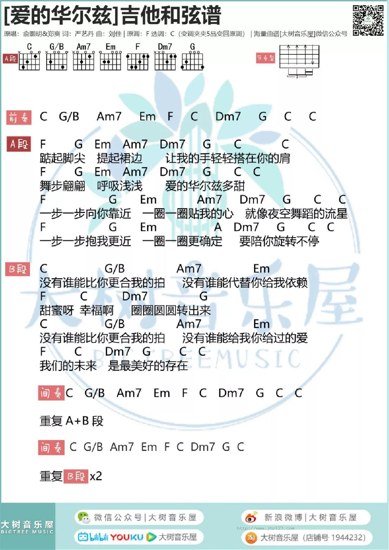 爱的华尔兹吉他谱_郑爽_C调和弦弹唱谱_俞灏明和弦版_图谱1