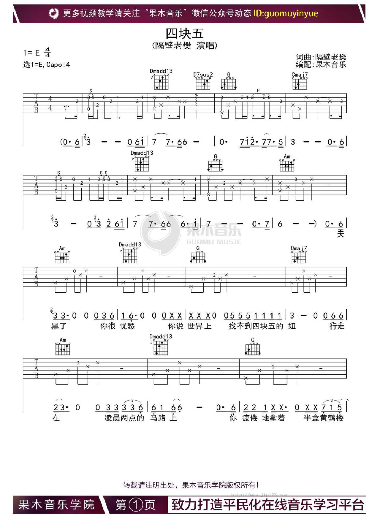 四块五吉他谱_隔壁老樊_C调和弦弹唱谱_果木音乐编配_图谱1