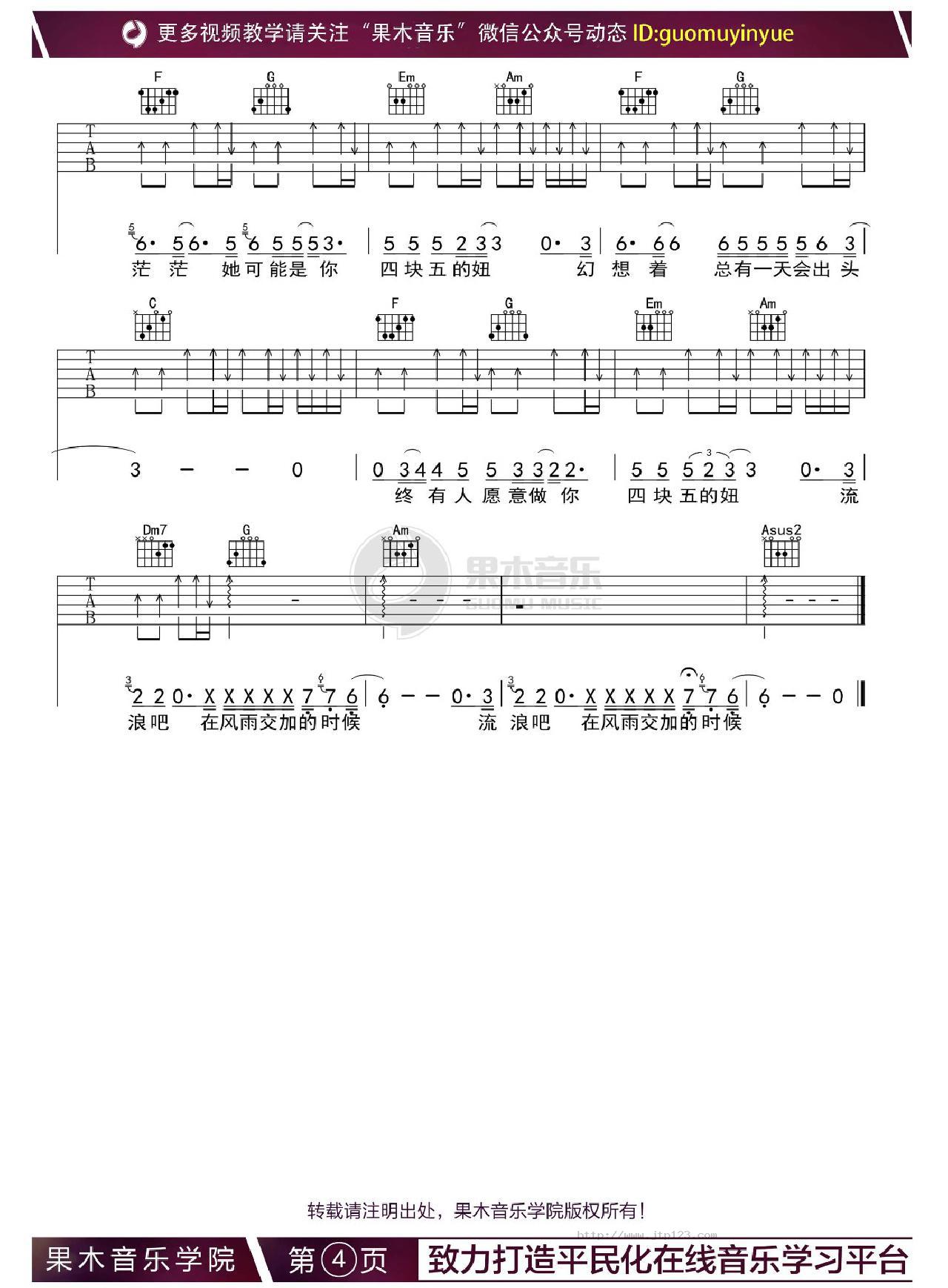 四块五吉他谱_隔壁老樊_C调和弦弹唱谱_果木音乐编配_图谱4