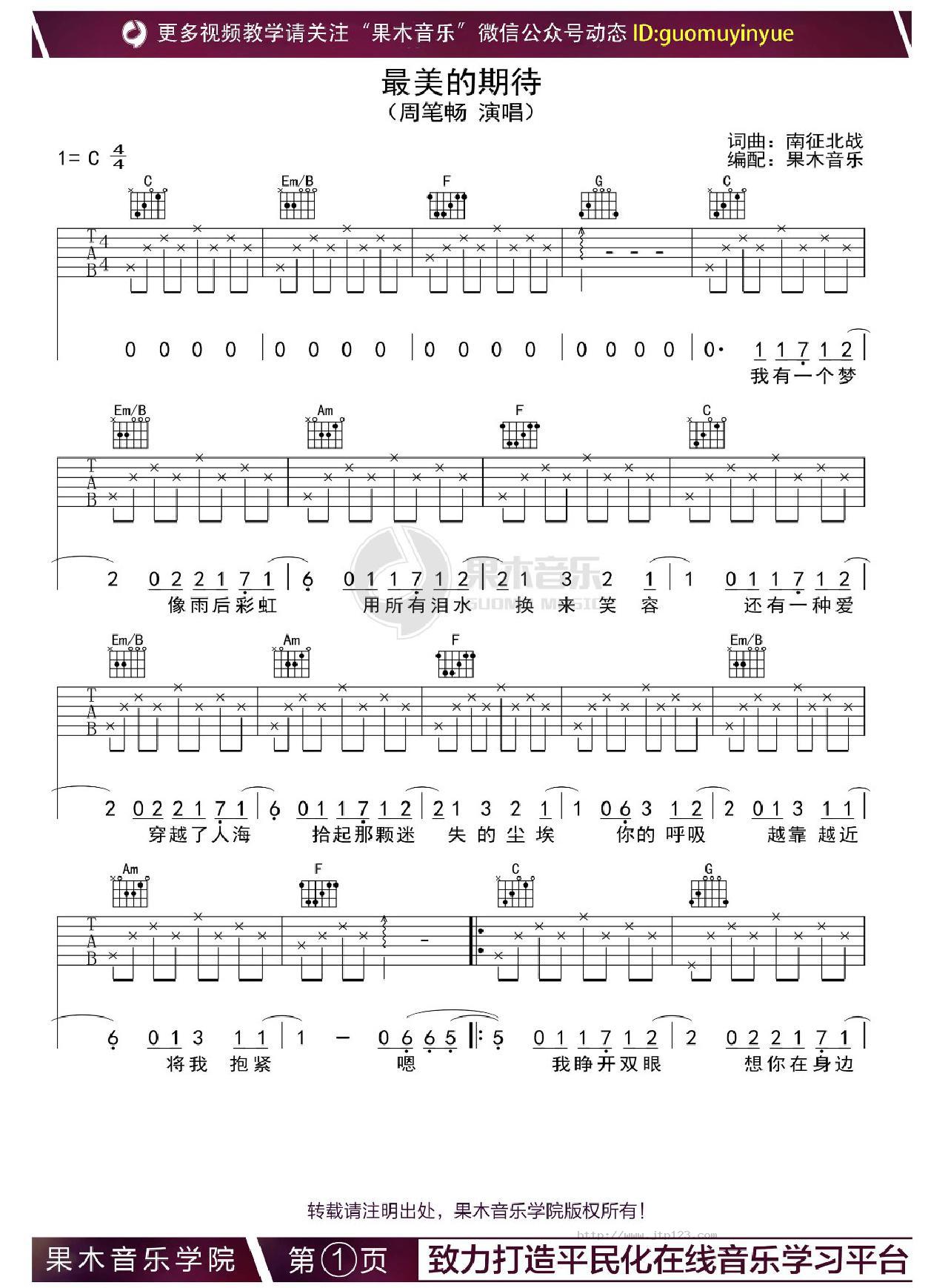 最美的期待吉他谱_周笔畅_C调和弦弹唱谱_果木音乐编配_图谱1