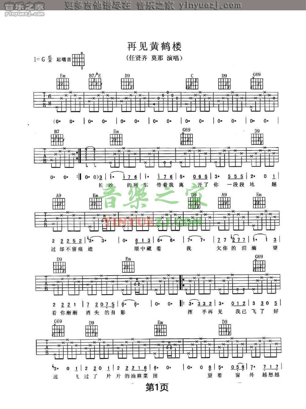 再见黄鹤楼吉他谱_G调六线谱_任贤齐