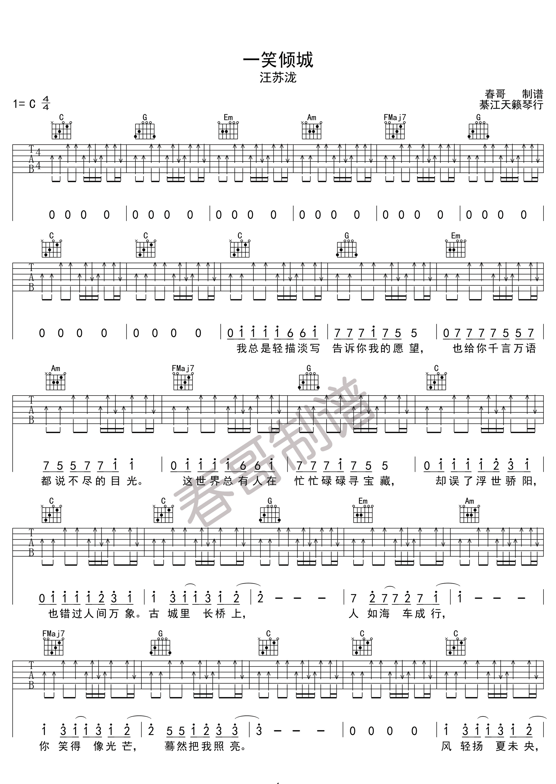 一笑倾城吉他谱_C调扫弦版_春哥制谱编配_汪苏泷