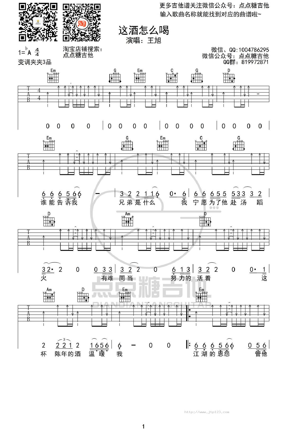 这酒怎么喝吉他谱_王旭_G调和弦弹唱谱_图谱1
