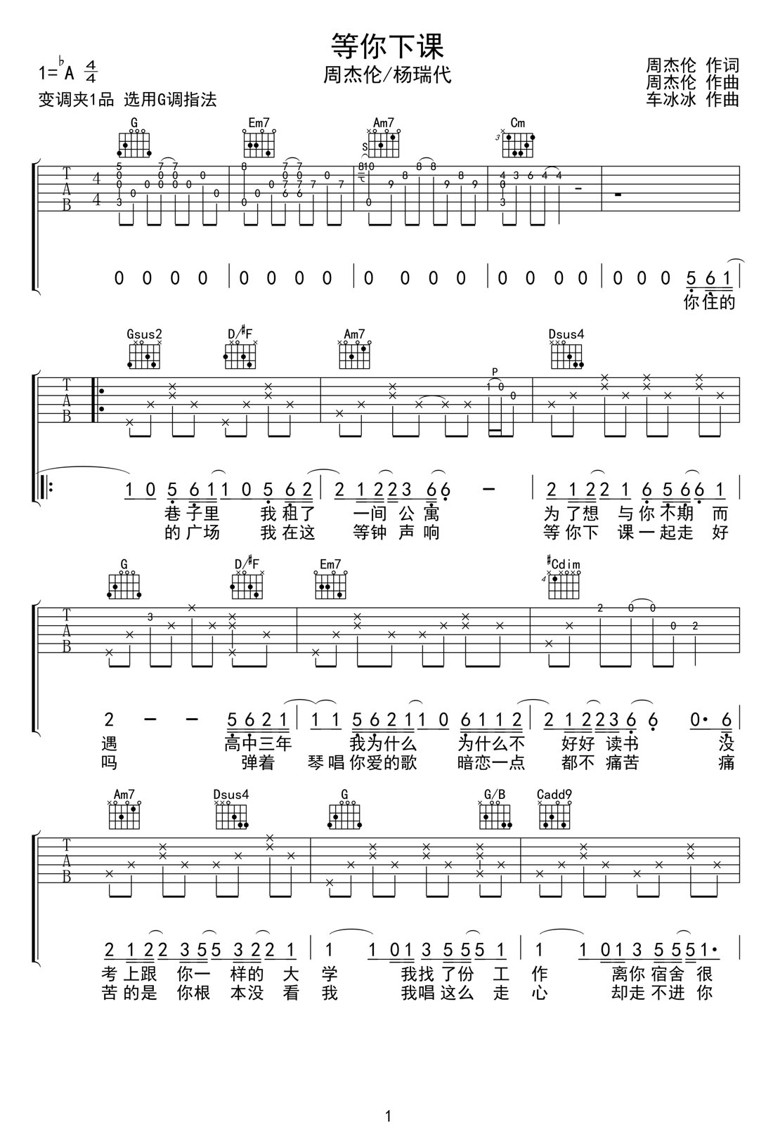 等你下课吉他谱_周杰伦_G调和弦弹唱谱_原版带前奏_图谱1