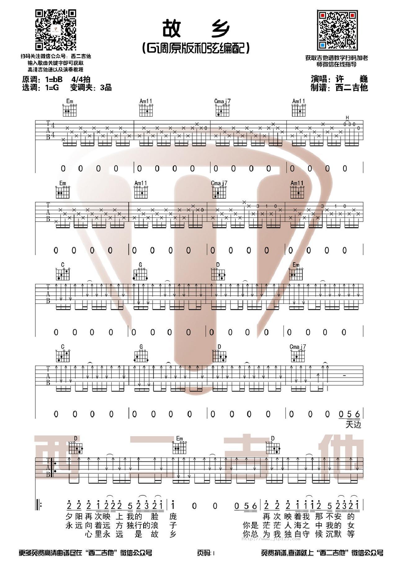 故乡吉他谱_许巍_G调和弦弹唱谱_原版+演奏视频西二吉他_图谱1