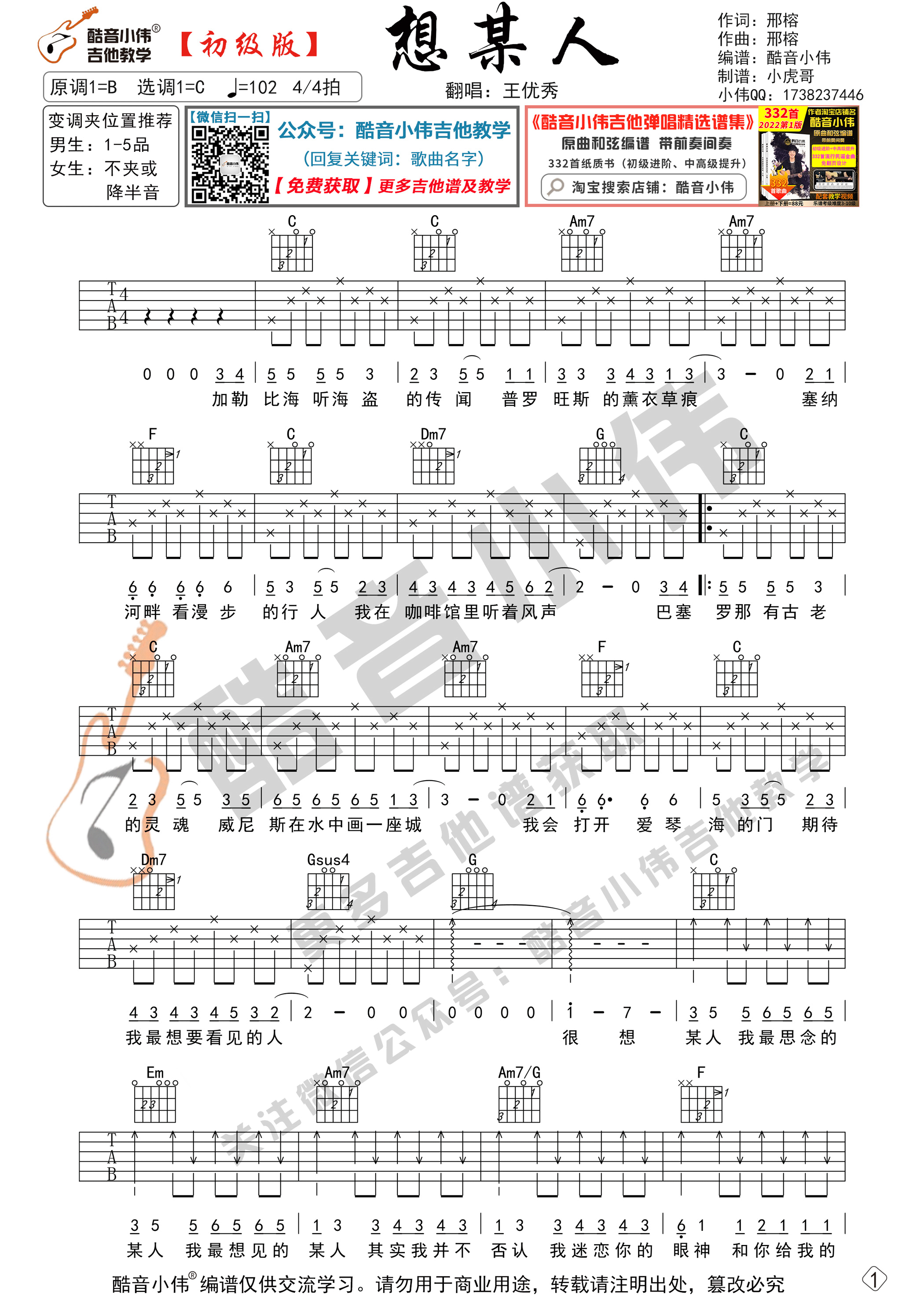 _想某人_吉他谱C调初级版_酷音小伟编谱_王优秀