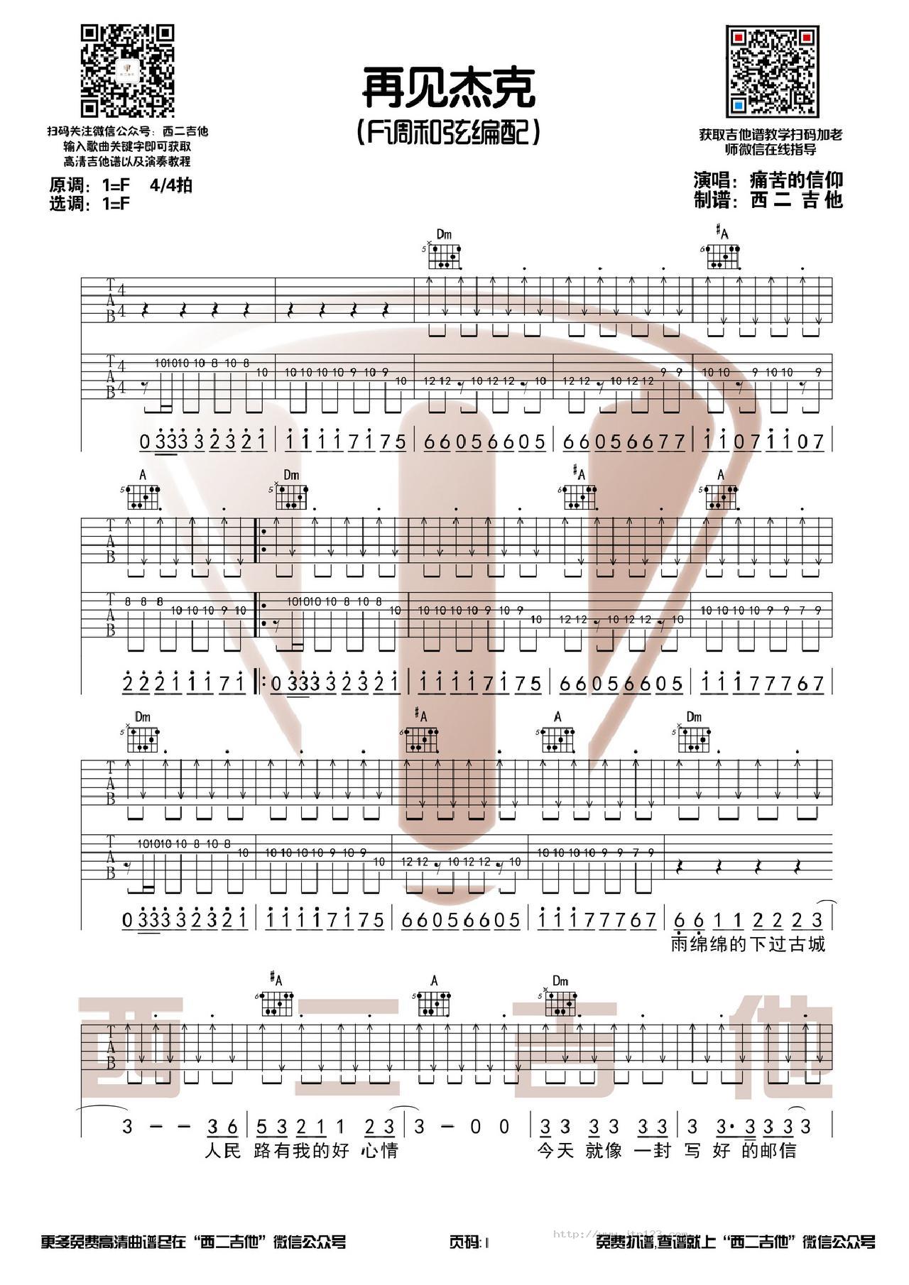 再见杰克吉他谱_痛苦的信仰_F调和弦弹唱谱_带前奏间奏+演奏视频西二吉他_图谱1