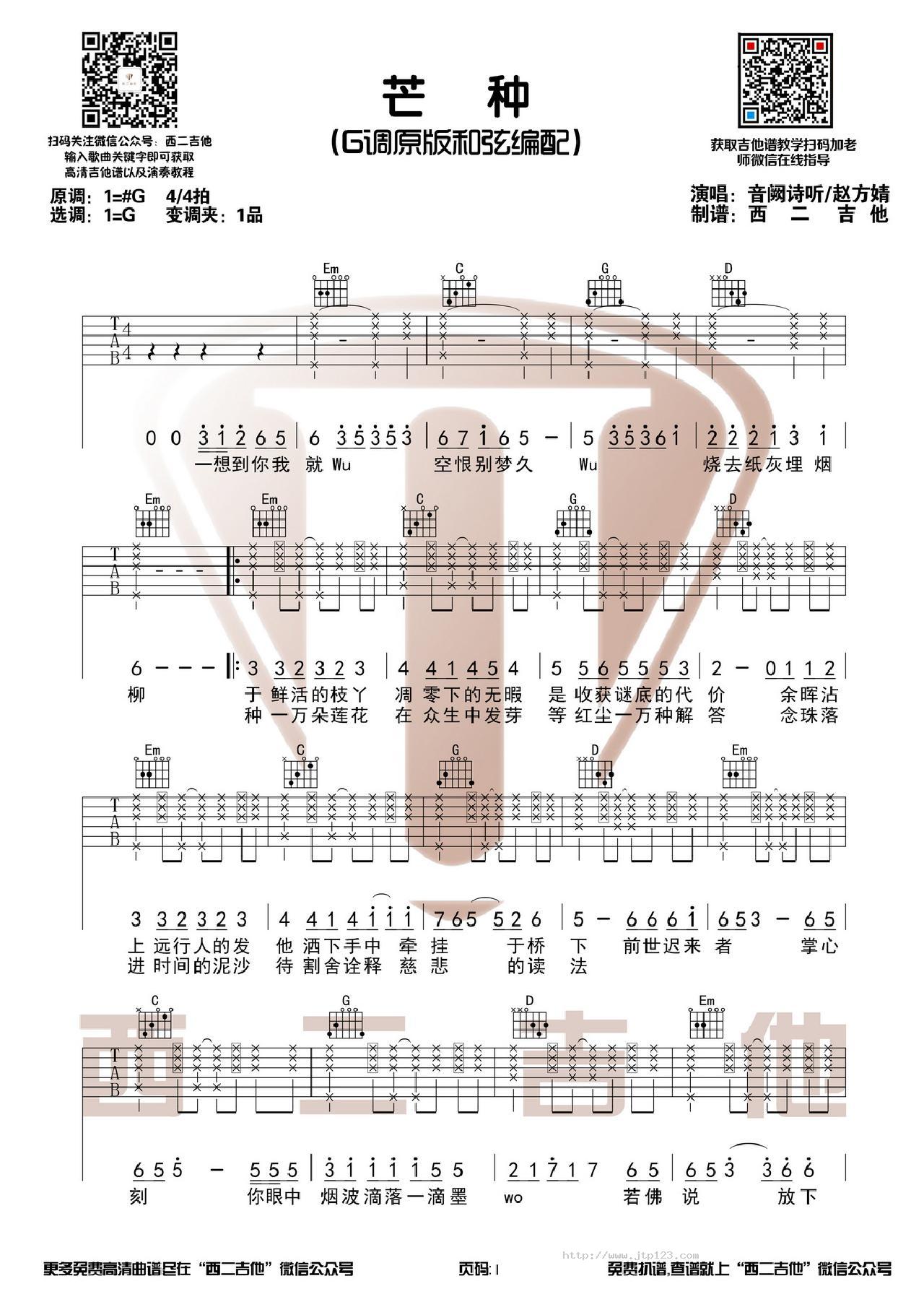 芒种吉他谱_音阙诗听_G调和弦弹唱谱_原版+演奏视频西二吉他_图谱1