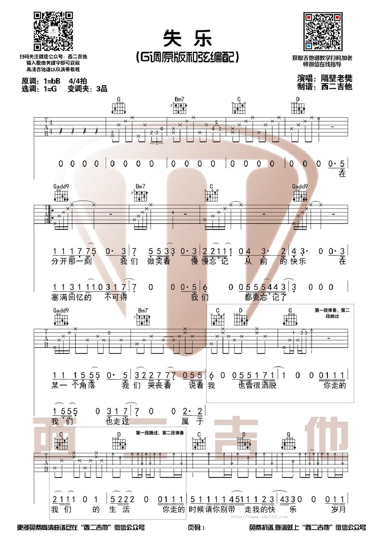 失乐吉他谱_隔壁老樊_G调和弦弹唱谱_原版带前奏+演奏视频西二吉他_图谱1