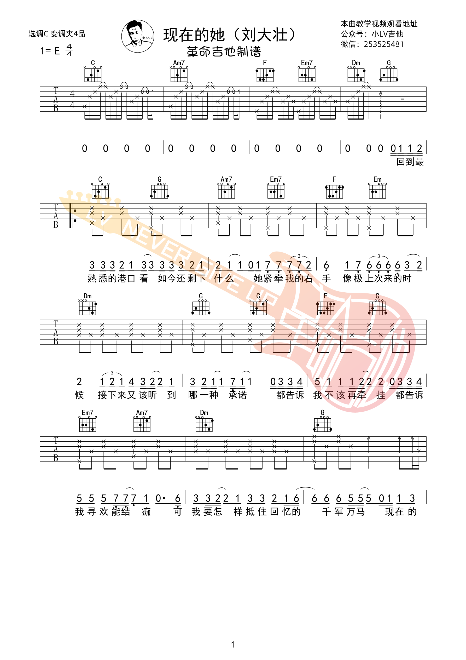 刘大壮_现在的她_吉他谱C调