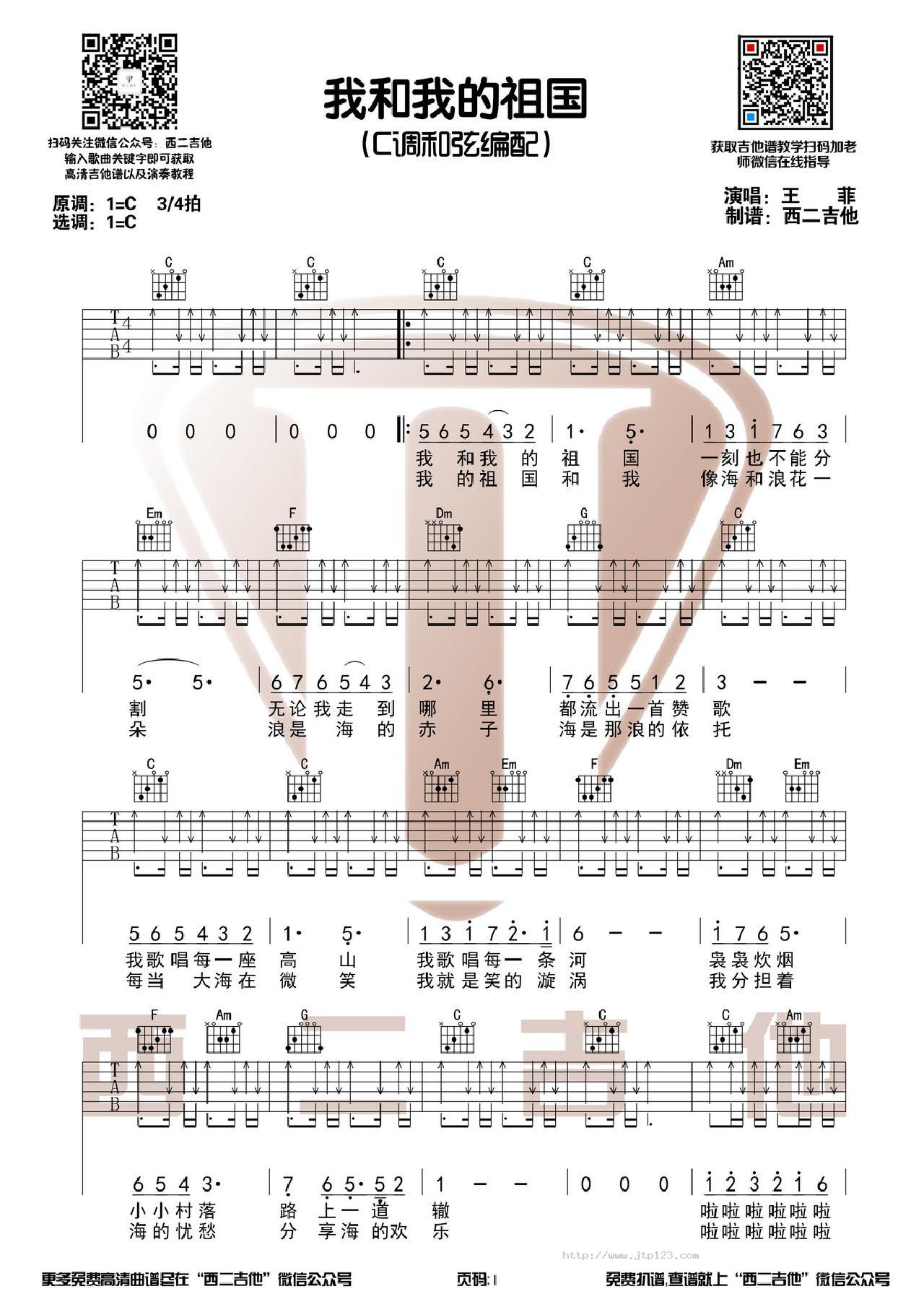 我和我的祖国吉他谱_王菲_C调和弦弹唱谱_图谱1