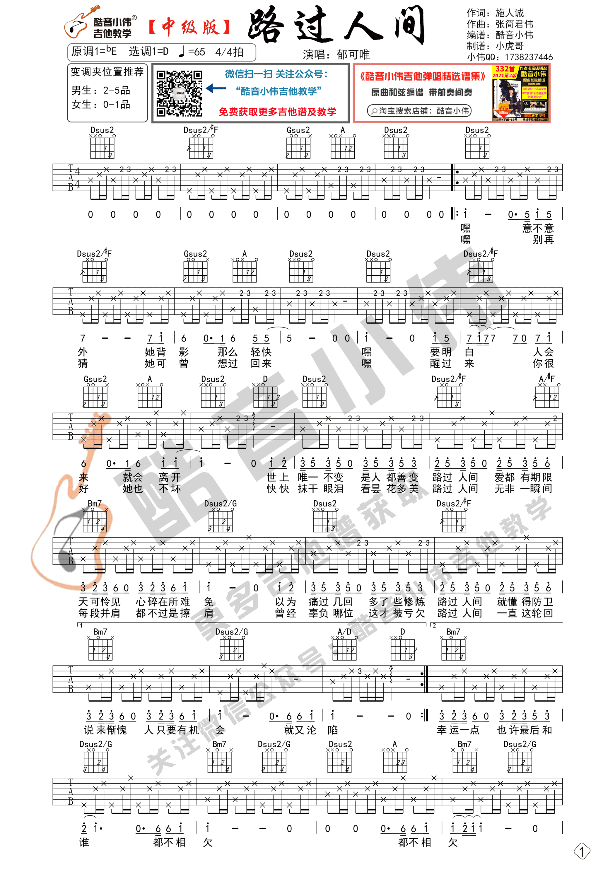 _路过人间_吉他谱D调中级版_酷音小伟编谱_郁可唯