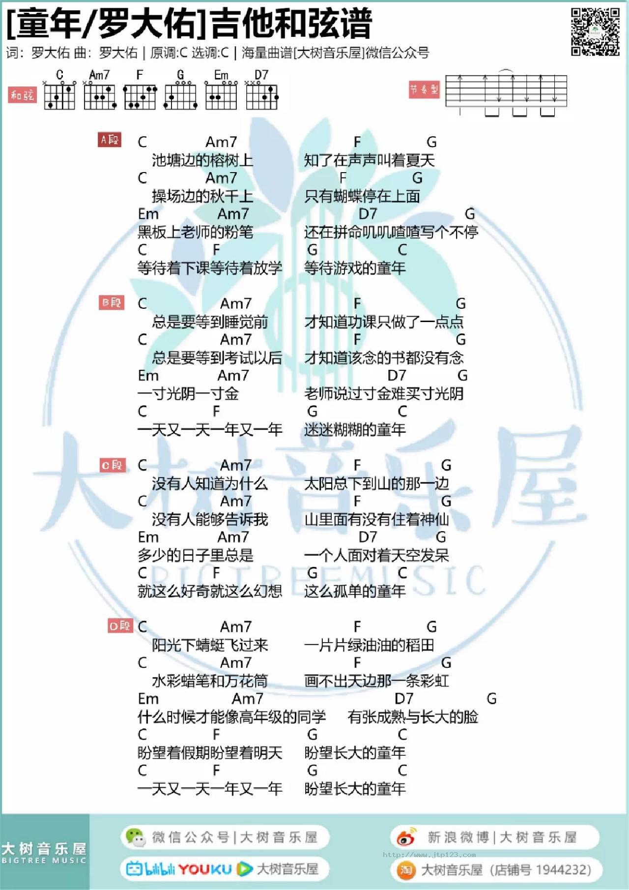 童年吉他谱_罗大佑_C调和弦弹唱谱_图谱1
