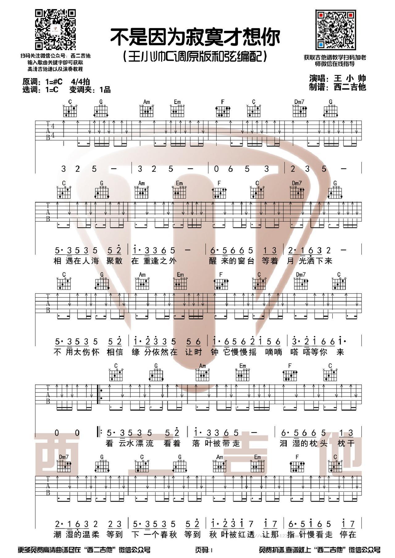 不是因为寂寞才想你吉他谱_T.R.Y._C调和弦弹唱谱_王小帅版本+演奏视频西二吉他_图谱1