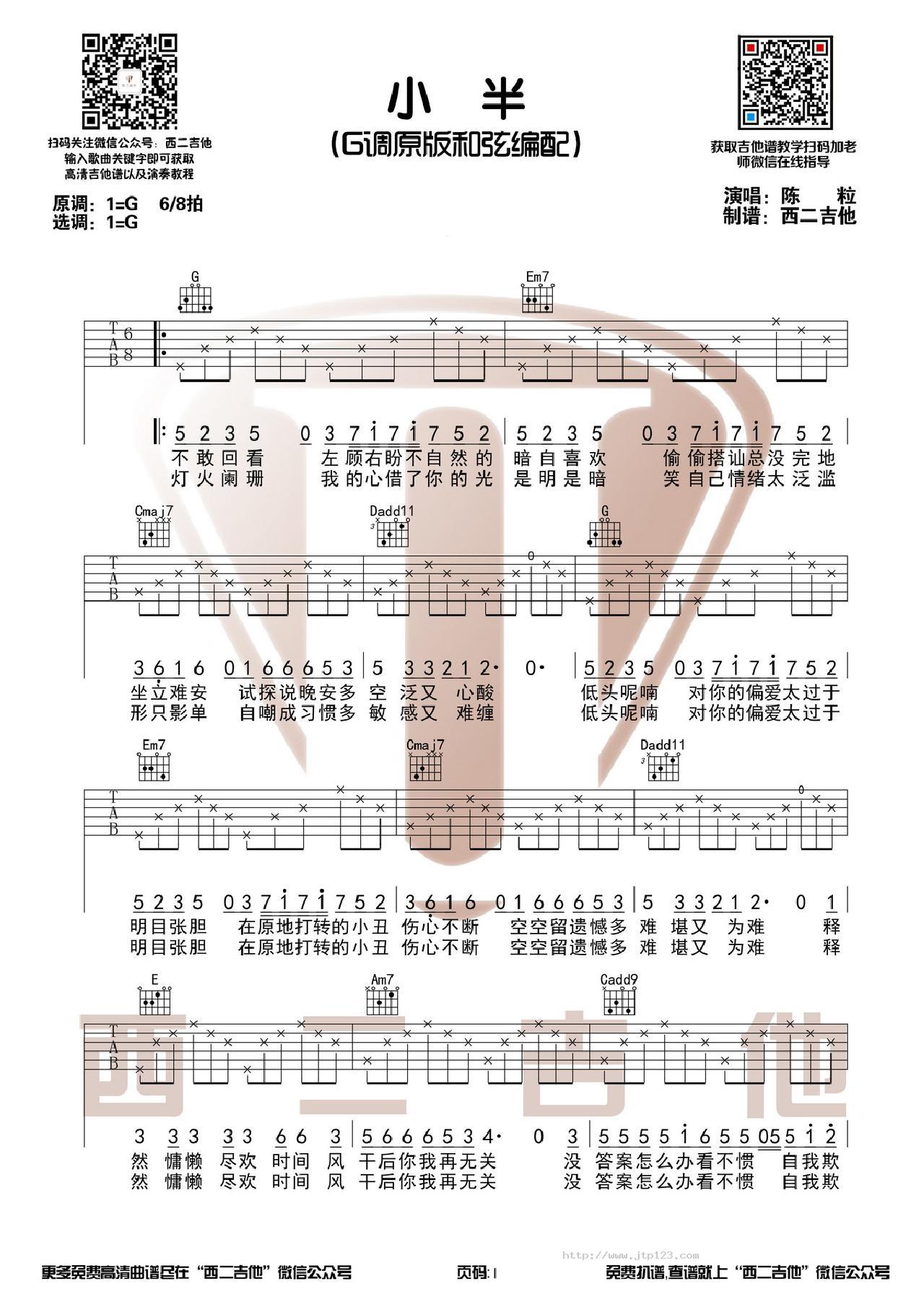 小半吉他谱_陈粒_G调和弦弹唱谱_原版西二吉他_图谱1