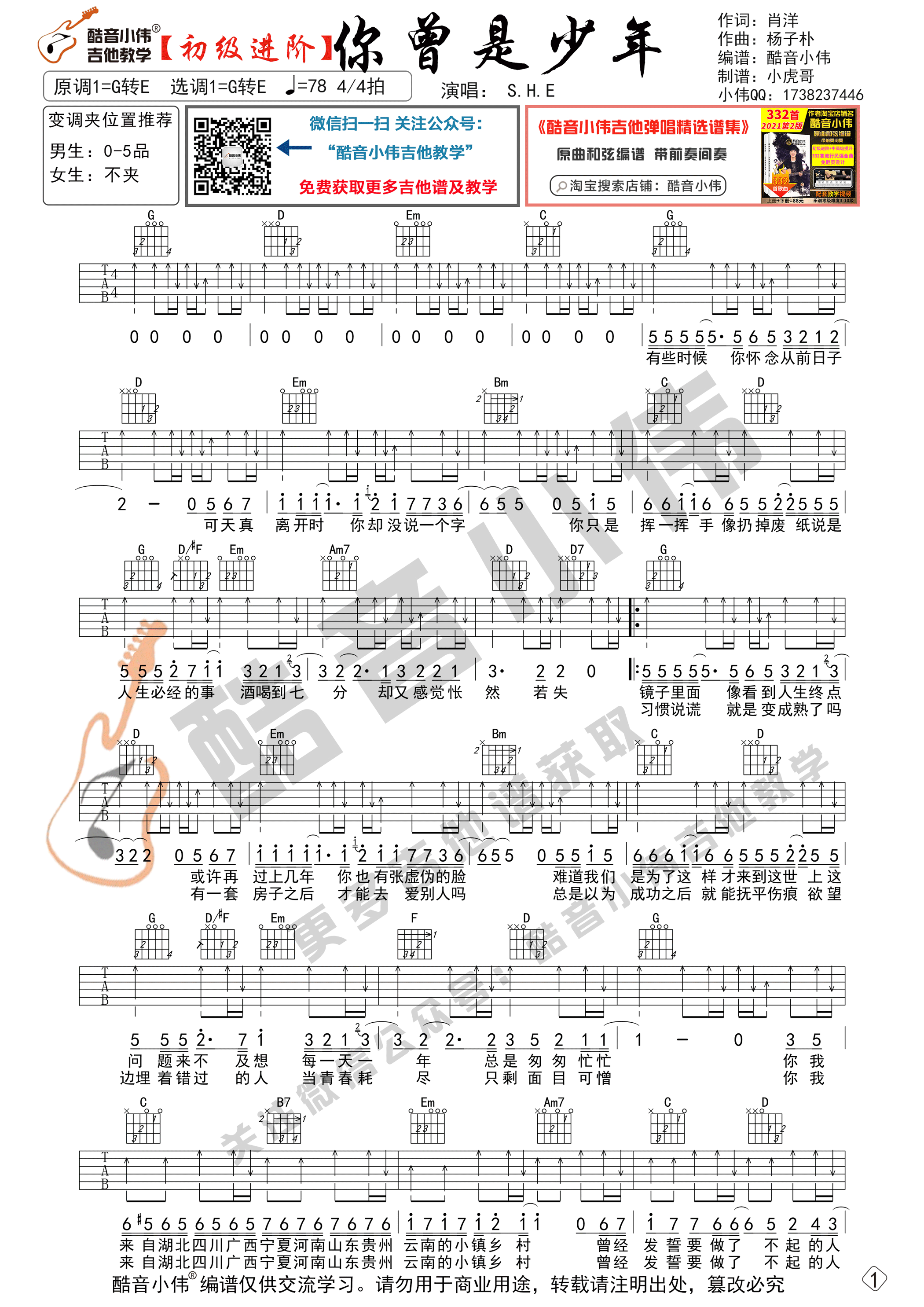 _你曾是少年_吉他谱G转E调双吉他初级进阶_酷音小伟编谱_S.H.E
