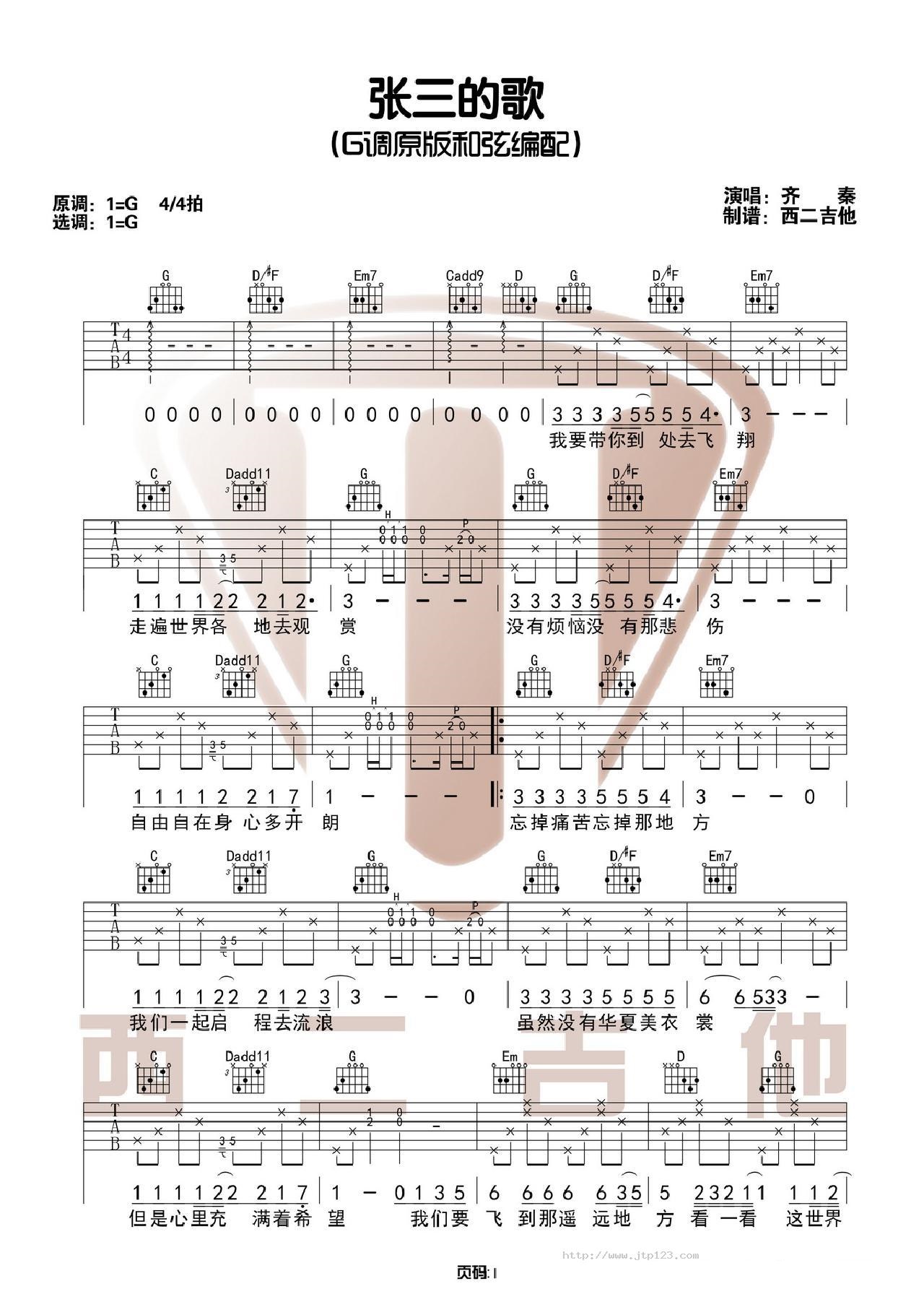 张三的歌吉他谱_齐秦_G调和弦弹唱谱_原版西二吉他_图谱1