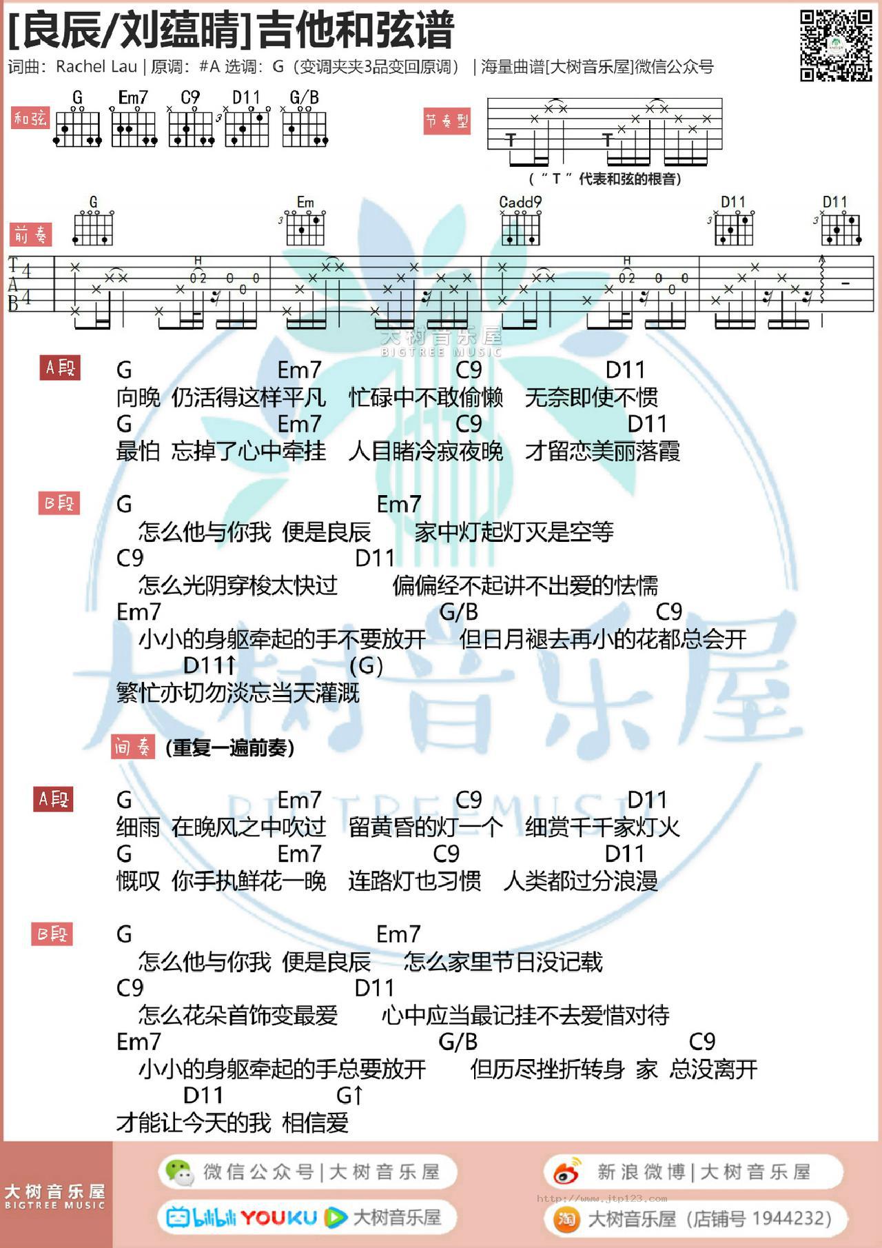 良辰吉他谱_刘蕴晴_G调和弦弹唱谱_coverby观辰&Karol_图谱1