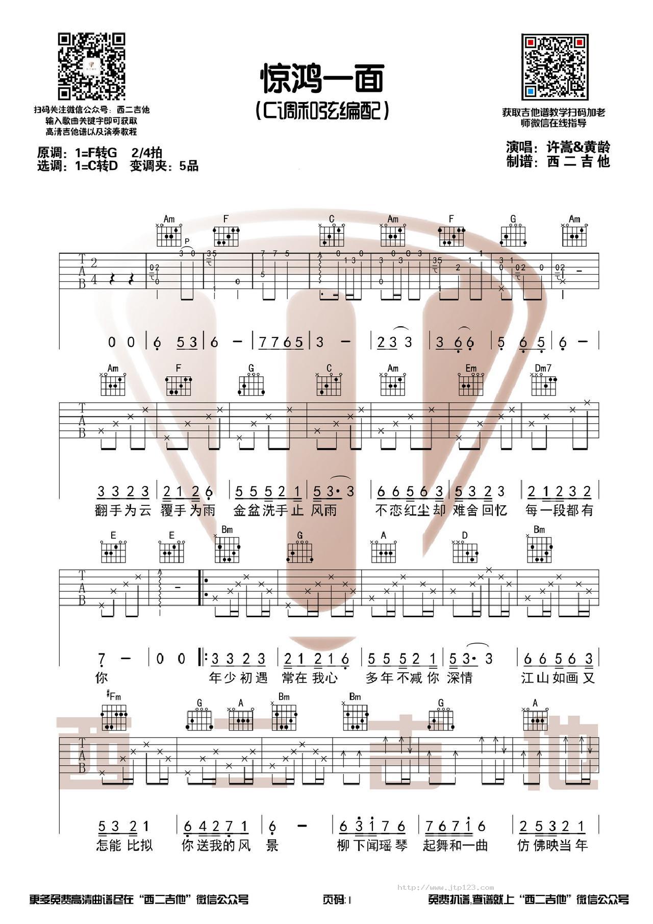 惊鸿一面吉他谱_许嵩_C调和弦弹唱谱_原版前奏转D_图谱1