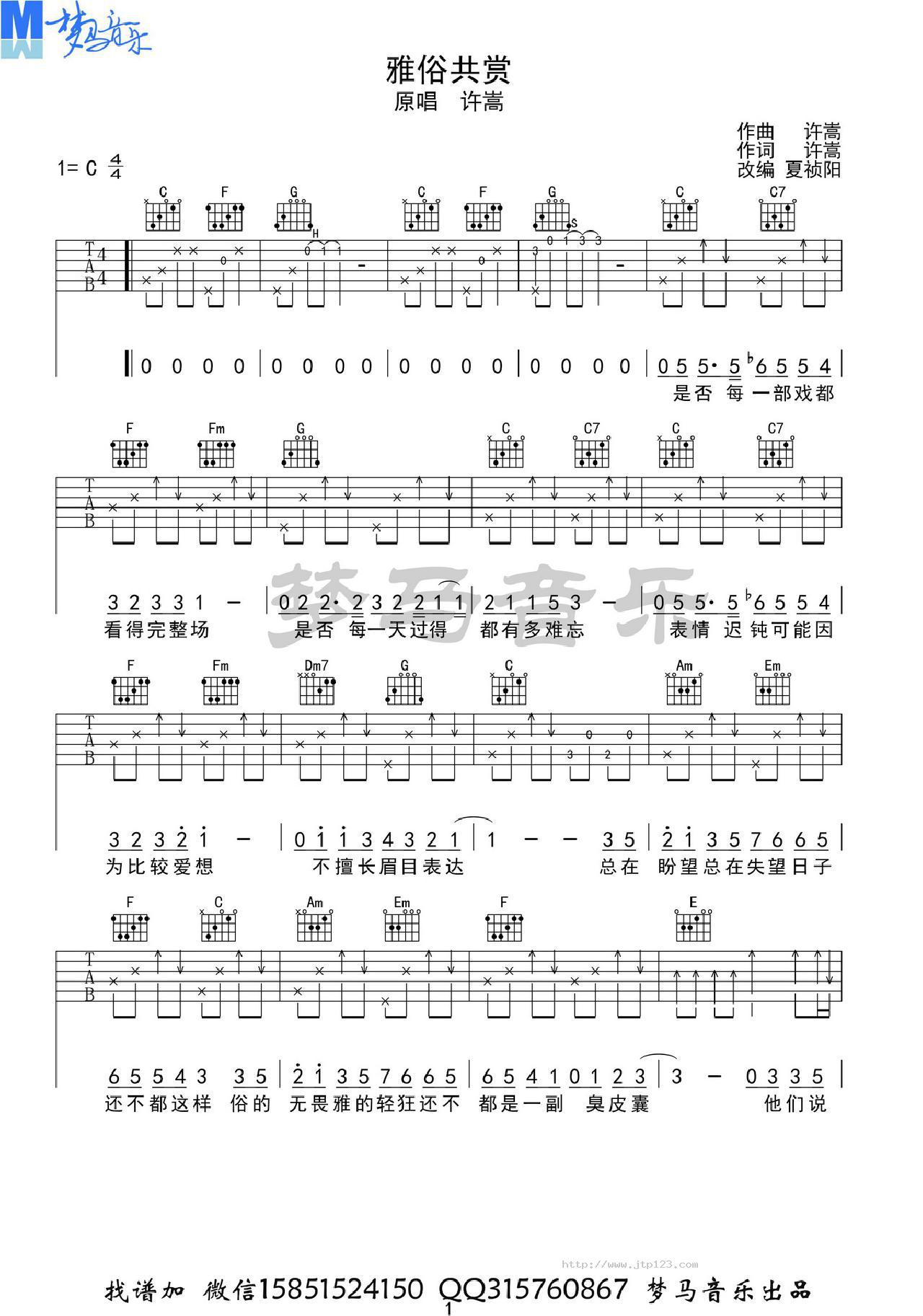 雅俗共赏吉他谱_许嵩_C调和弦弹唱谱_图谱1