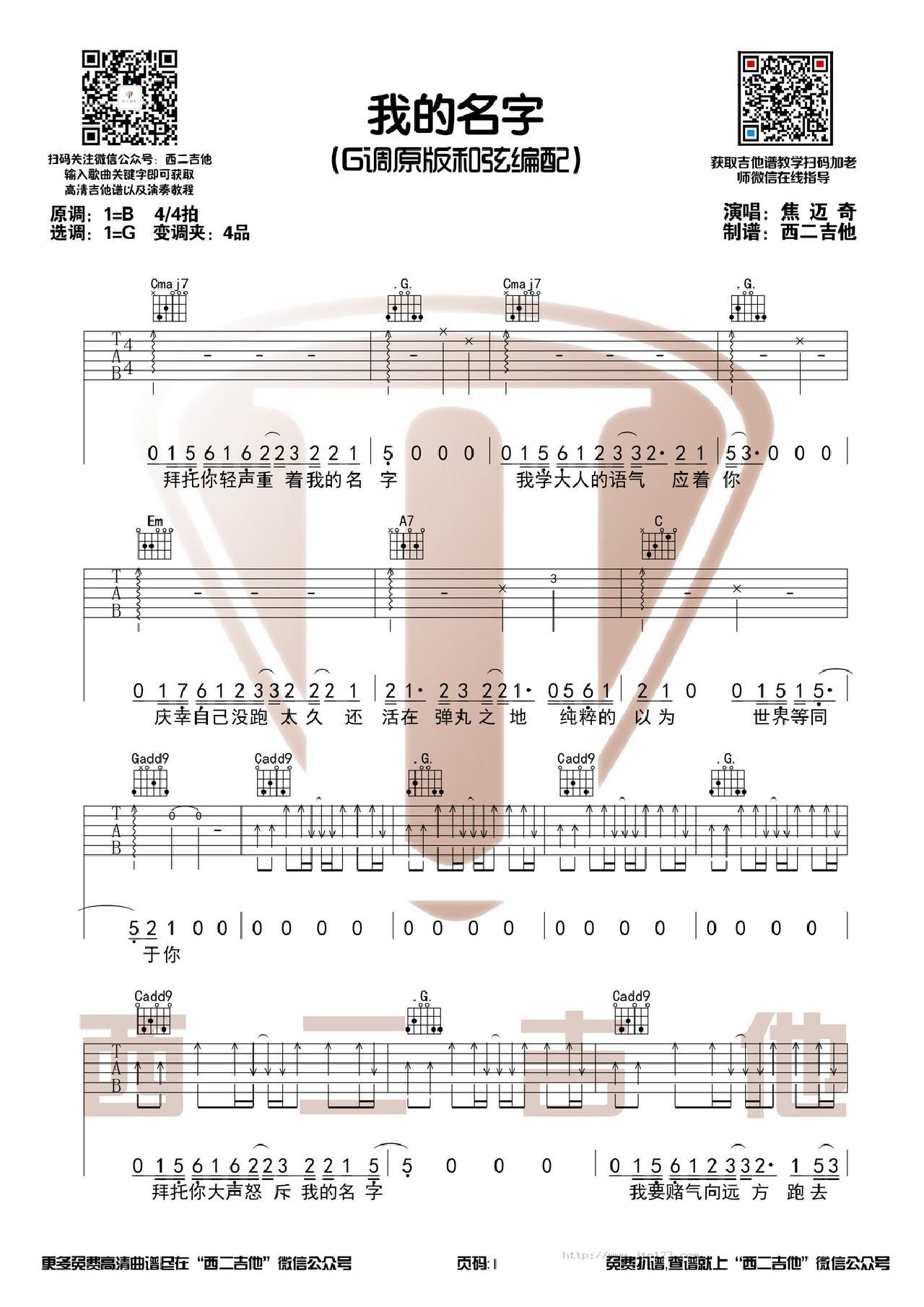 我的名字吉他谱_焦迈奇_G调和弦弹唱谱_原版+演奏视频西二吉他_图谱1