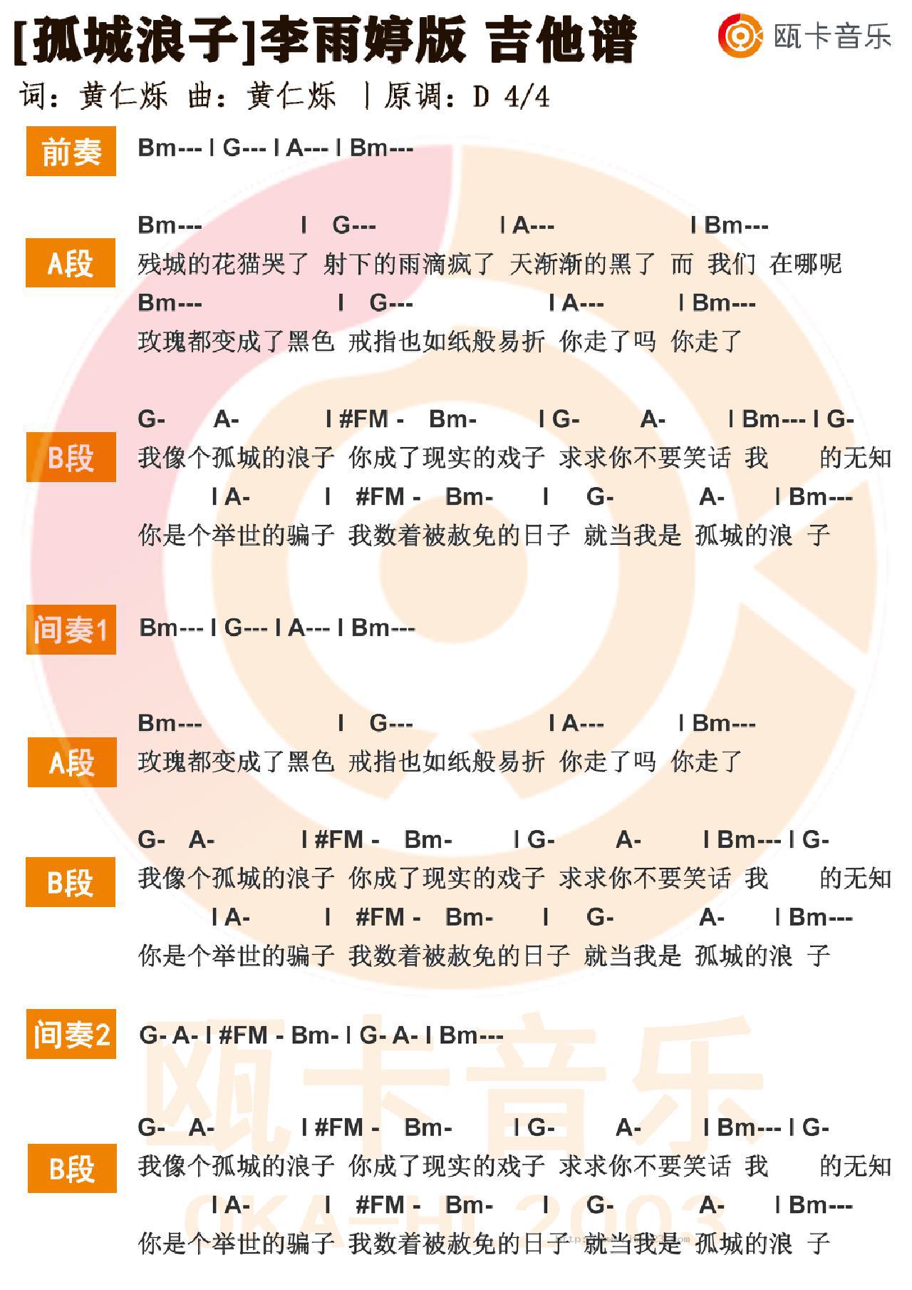 孤城浪子吉他谱_李雨婷_D调和弦弹唱谱_女声原调免翻谱_图谱1