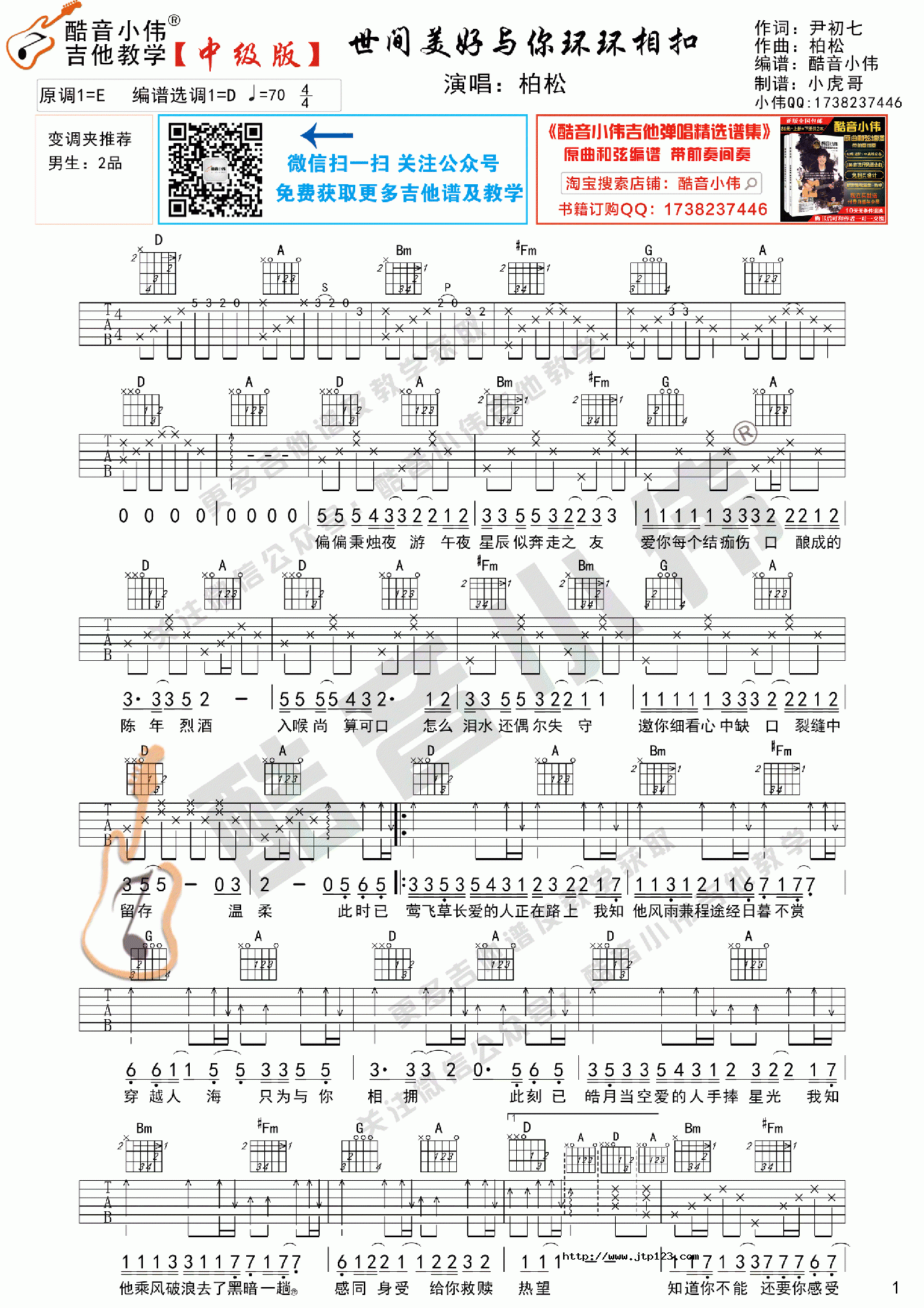世间美好与你环环相扣吉他谱_柏松_D调和弦弹唱谱_图谱1