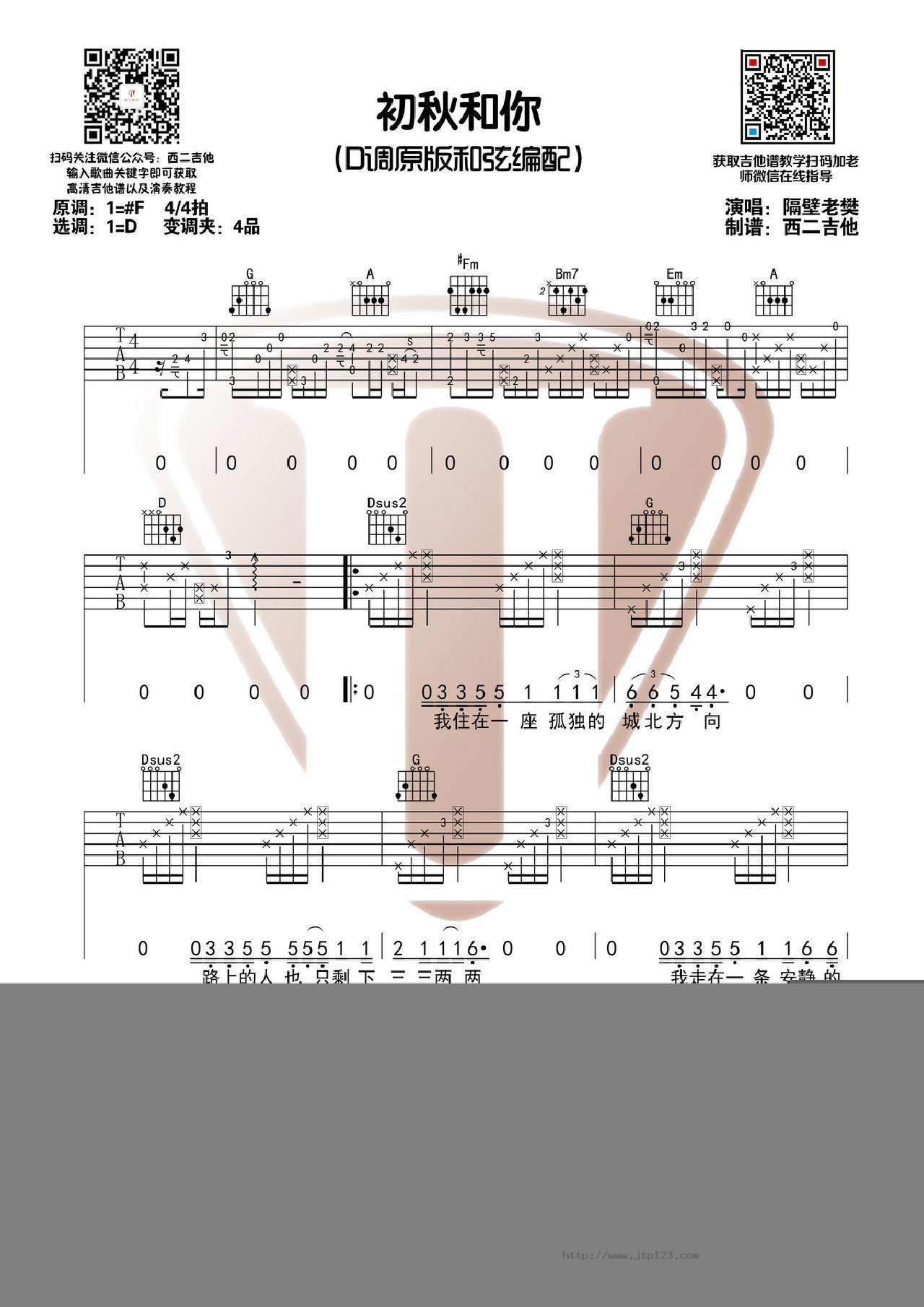 初秋和你吉他谱_隔壁老樊_D调和弦弹唱谱_原版+演奏视频西二吉他_图谱1