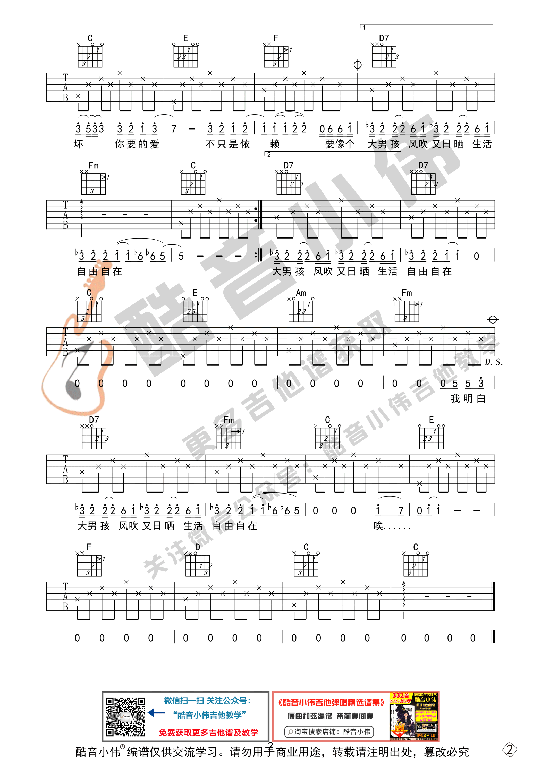 _你要的爱_吉他谱C调初级版_酷音小伟编谱_戴佩妮