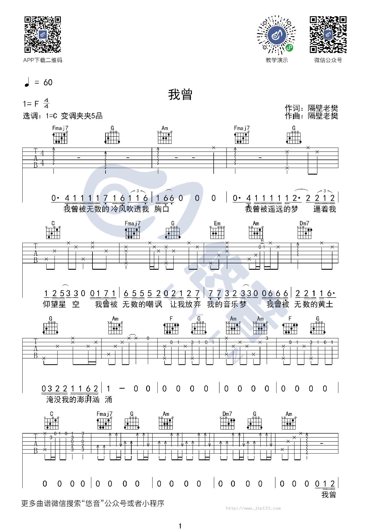 我曾吉他谱_隔壁老樊_C调和弦弹唱谱_图谱1