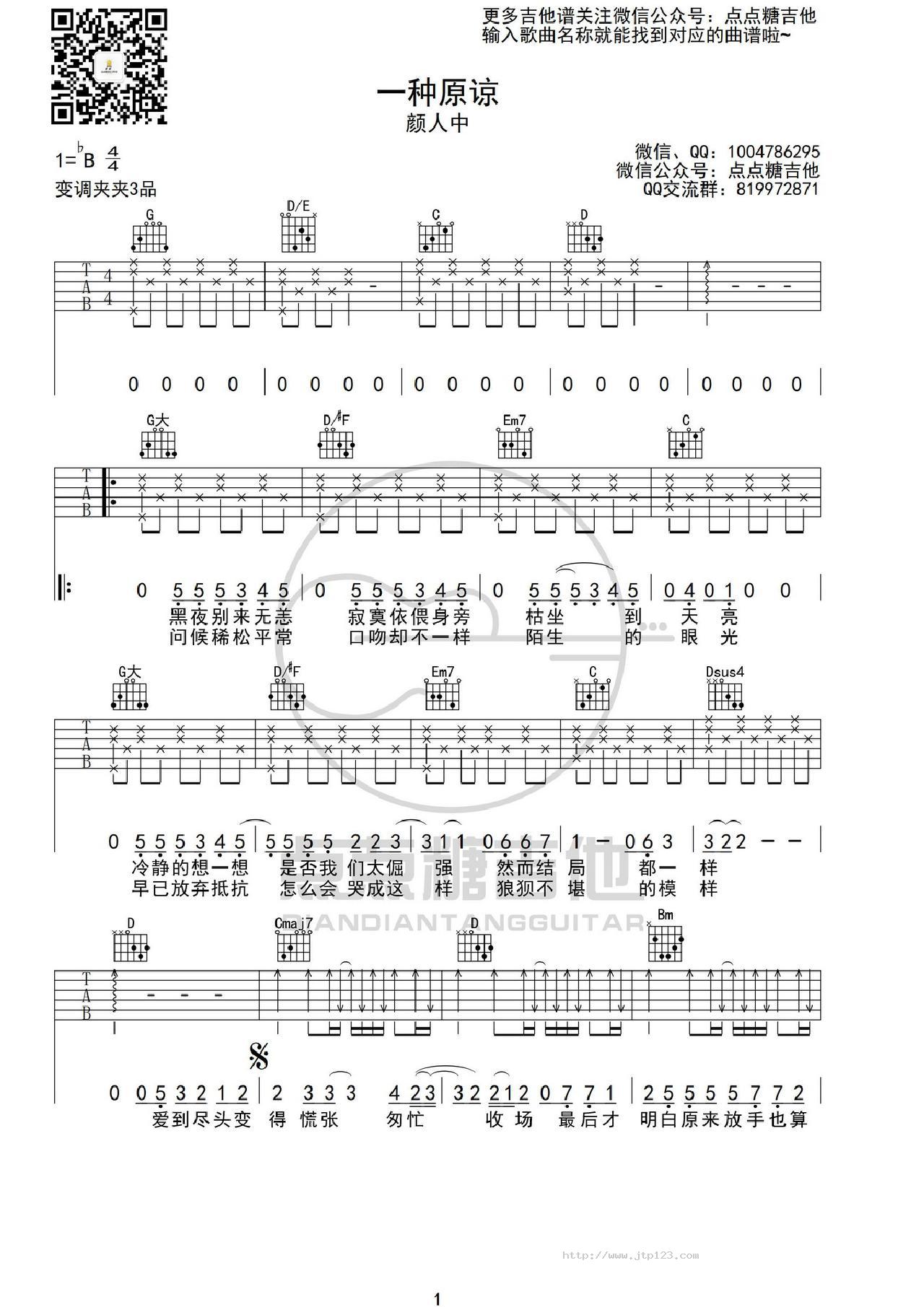 一种原谅吉他谱_颜人中_G调和弦弹唱谱_图谱1