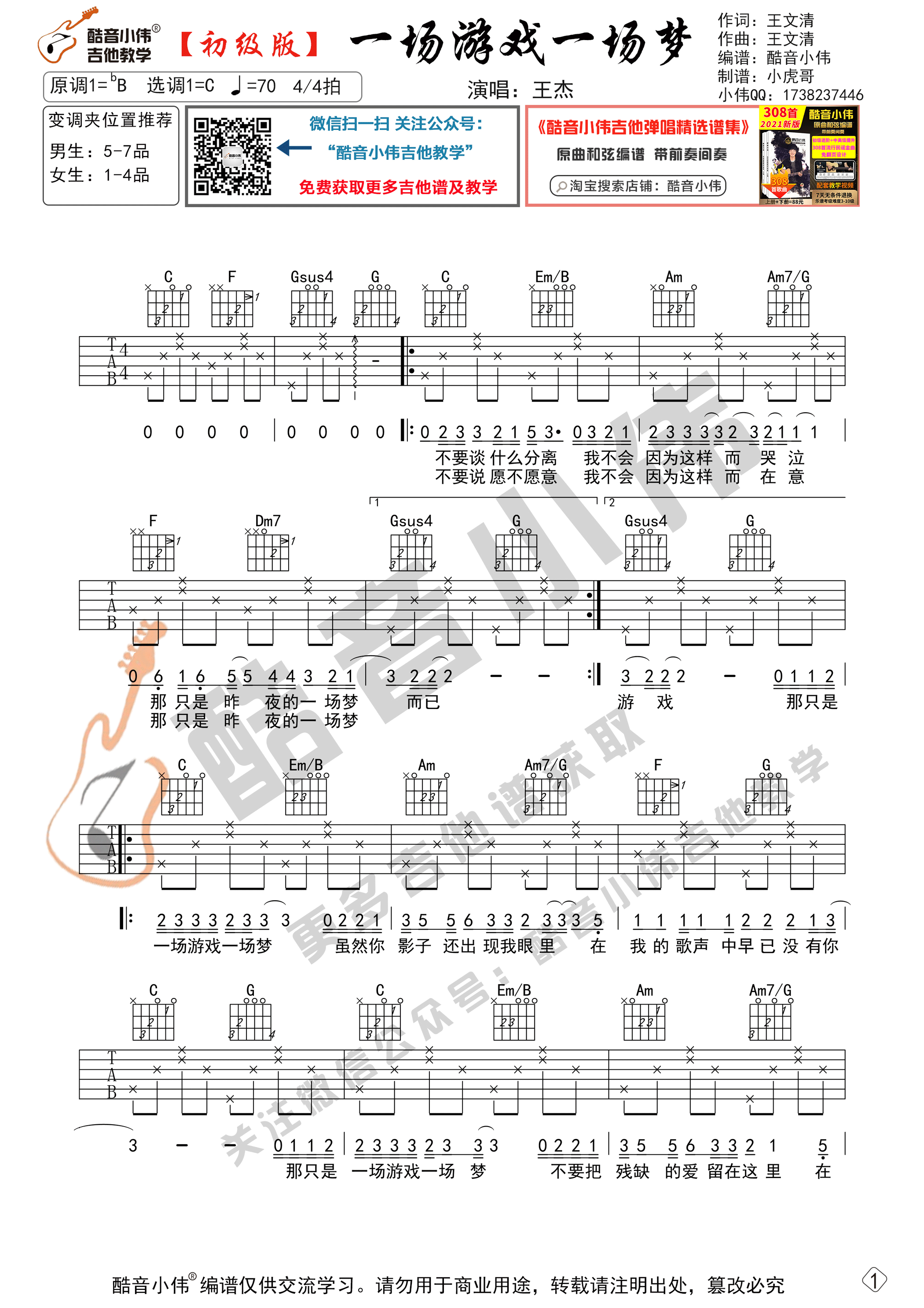 _一场游戏一场梦_吉他谱C调初级版_酷音小伟编谱_王杰