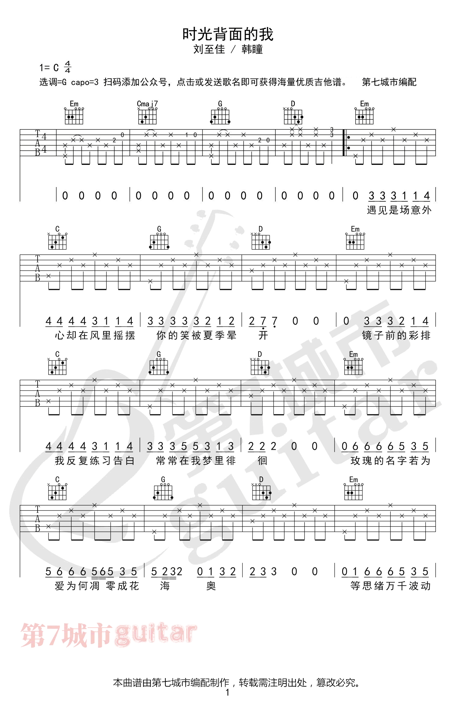 _时光背面的我_吉他谱_C调弹唱谱_刘至佳/韩瞳_第七城市制谱