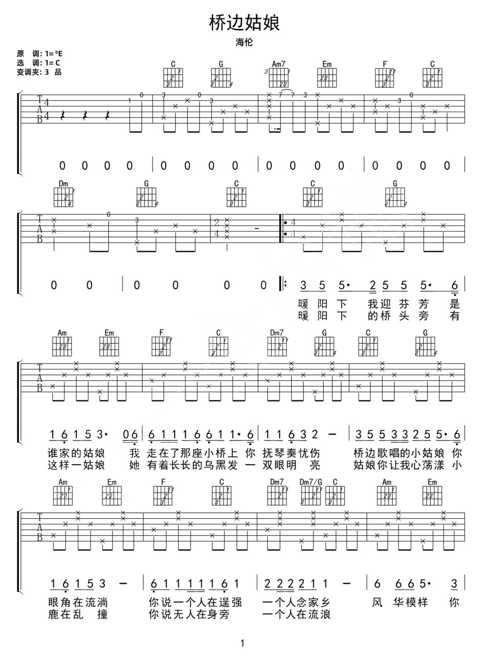 桥边姑娘吉他谱_海伦_C调和弦弹唱谱_原版带前奏_图谱1