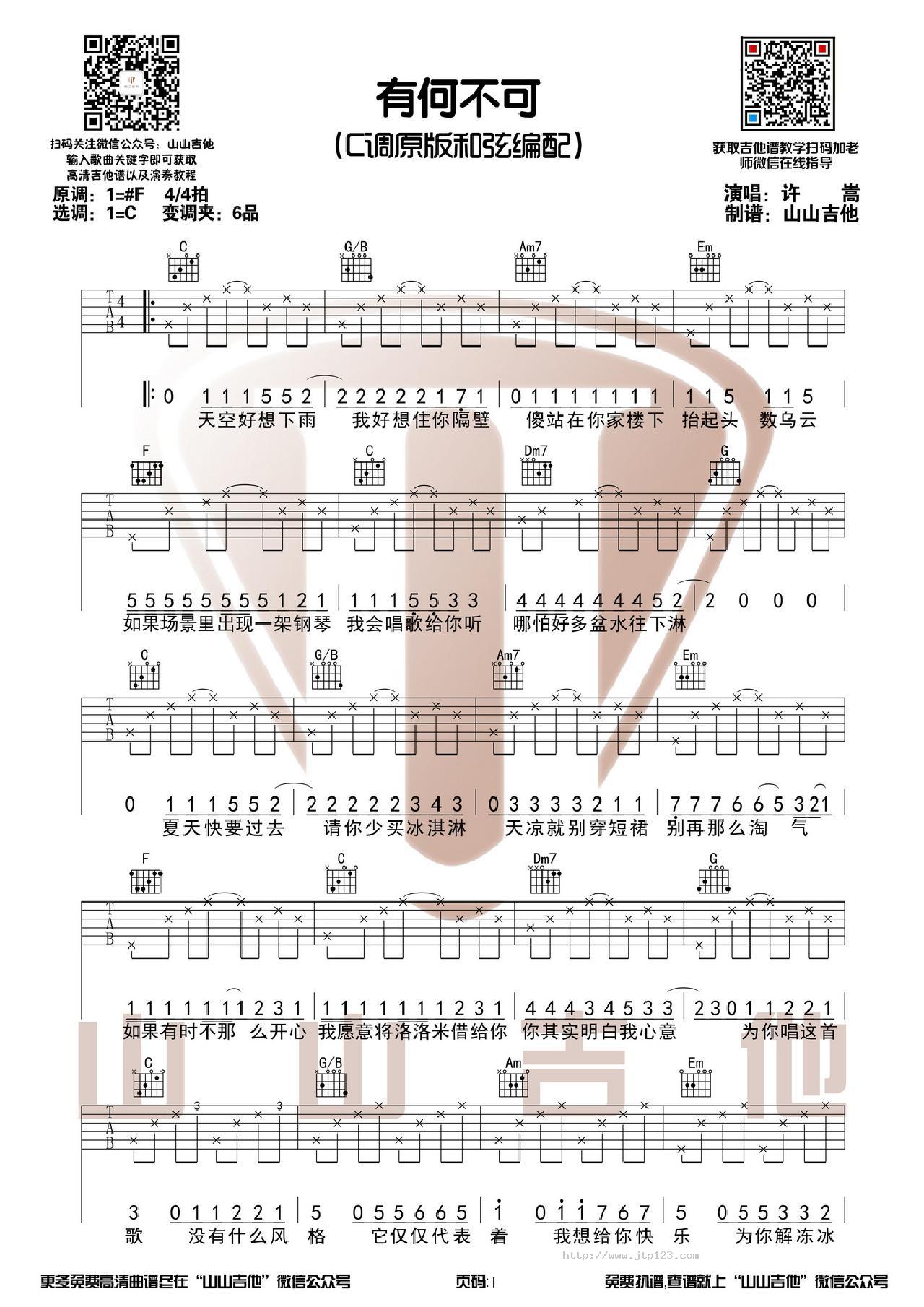 有何不可吉他谱_许嵩_C调和弦弹唱谱_高清版_图谱1